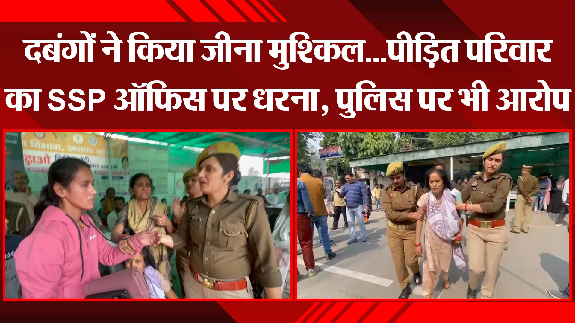 बरेली: दबंगों ने किया जीना मुश्किल...पीड़ित परिवार का SSP ऑफिस पर धरना, पुलिस पर भी आरोप