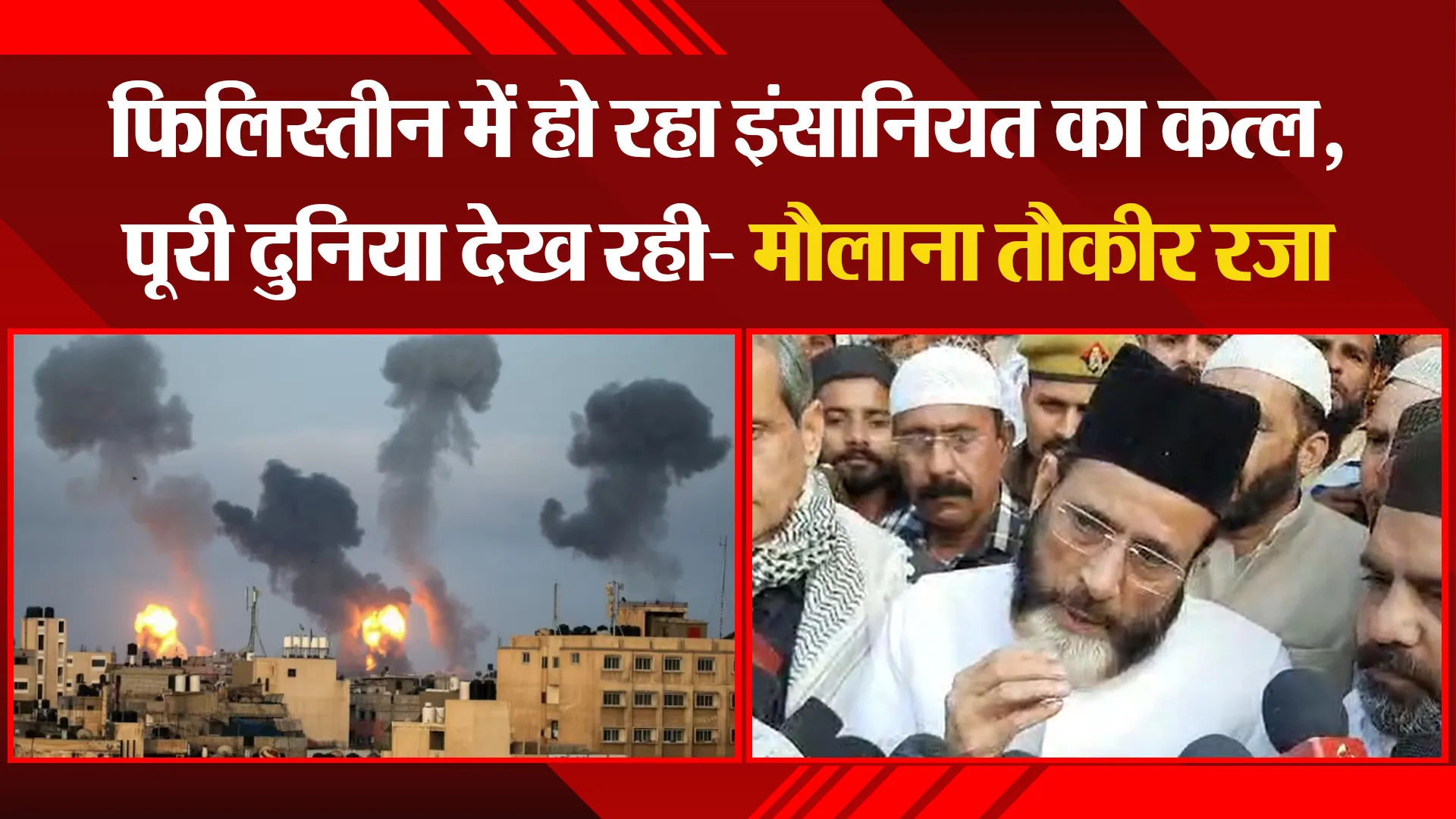 बरेली: फिलिस्तीन में हो रहा इंसानियत का कत्ल, पूरी दुनिया देख रही- मौलाना तौकीर रजा