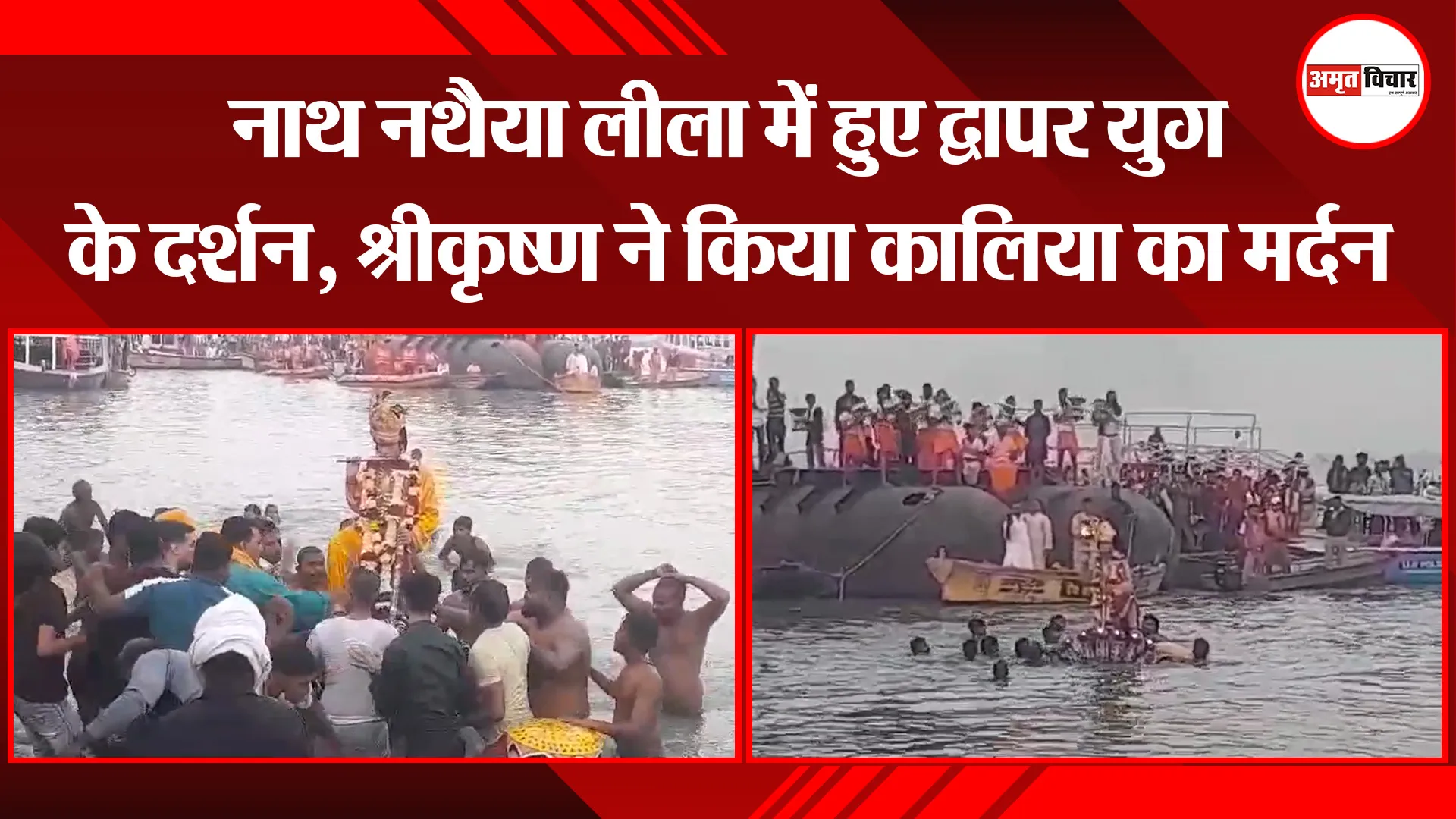 वाराणसी: नाथ नथैया लीला में हुए द्वापर युग के दर्शन, श्रीकृष्ण ने किया कालिया का मर्दन