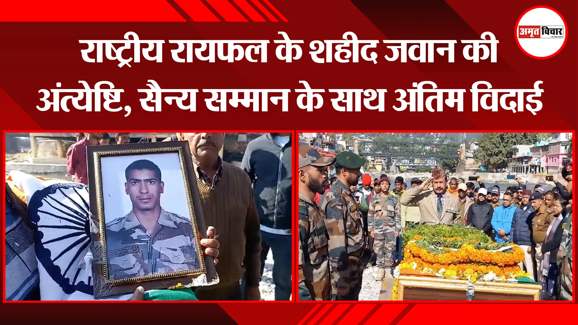 बागेश्वर: राष्ट्रीय रायफल के शहीद जवान की अंत्येष्टि, सैन्य सम्मान के साथ अंतिम विदाई