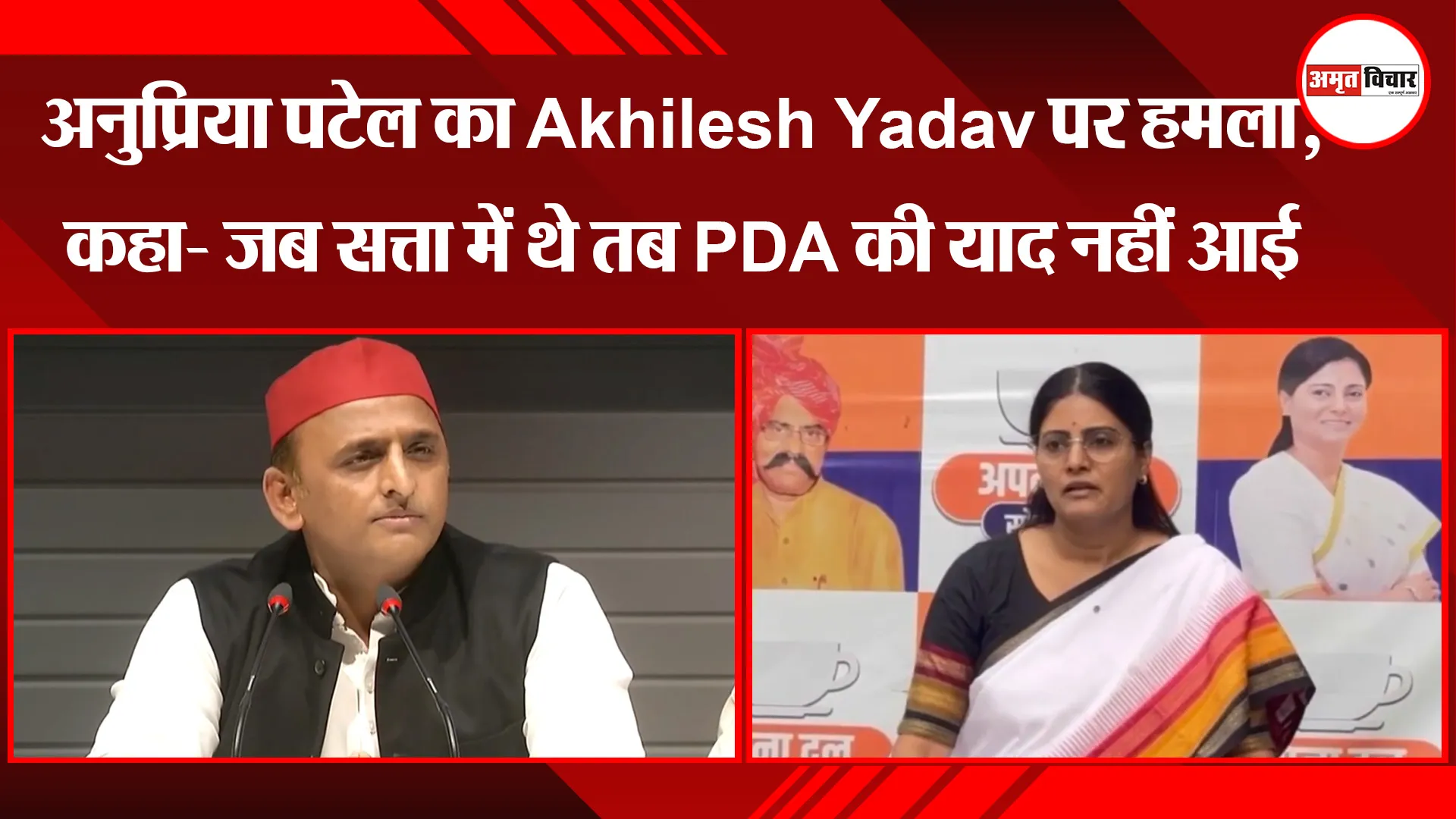 लखनऊ: अनुप्रिया पटेल का Akhilesh Yadav पर हमला, कहा- जब सत्ता में थे तब PDA की याद नहीं आई