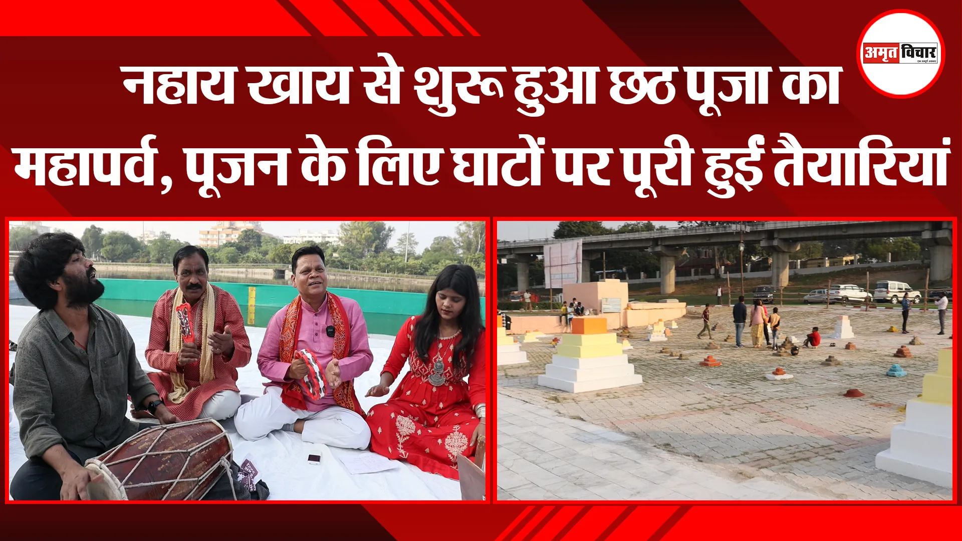 लखनऊ: नहाय खाय से शुरू हुआ छठ पूजा का महापर्व, पूजन के लिए घाटों पर पूरी हुईं तैयारियां