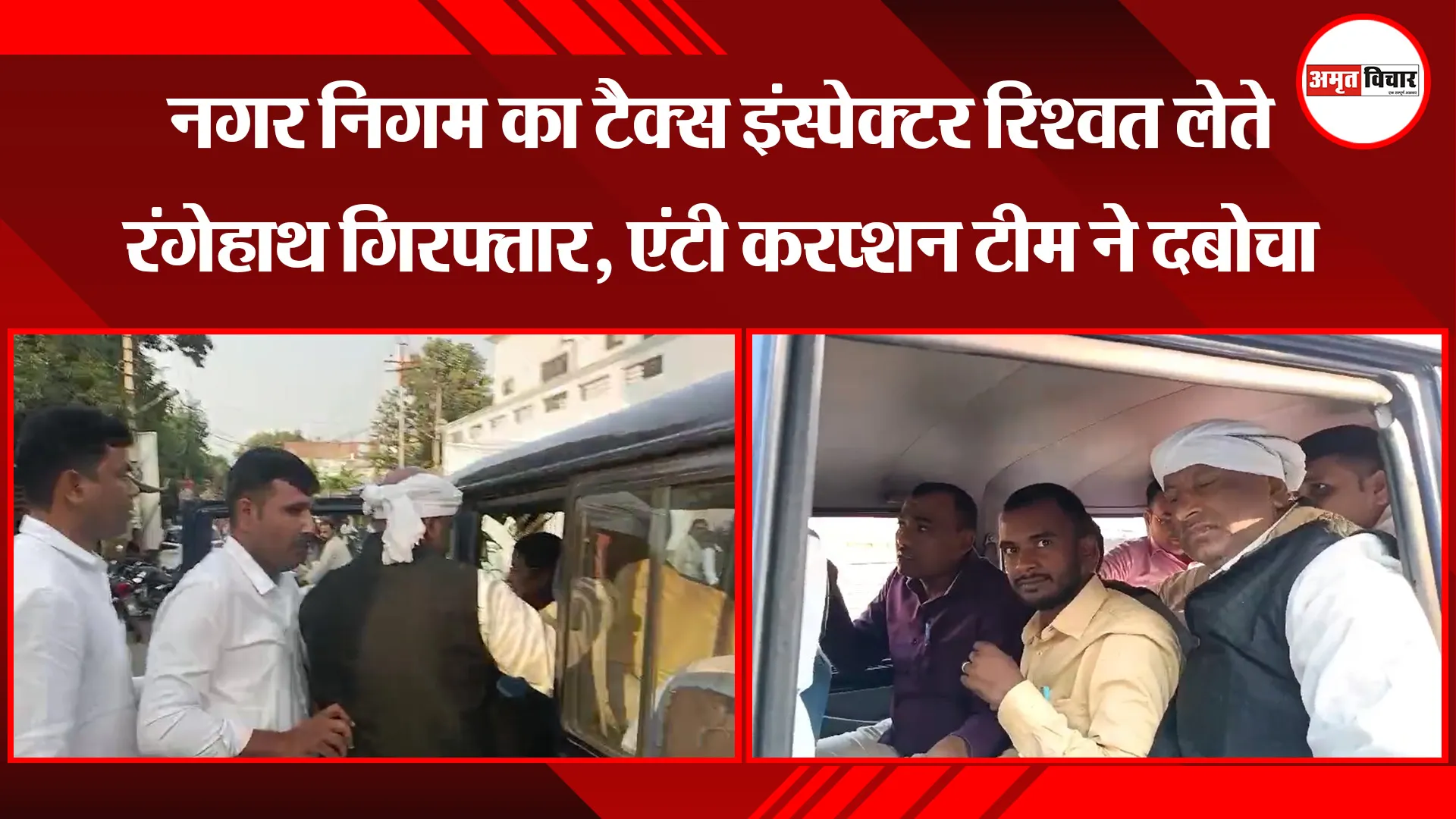 लखनऊ: नगर निगम का टैक्स इंस्पेक्टर रिश्वत लेते रंगेहाथ गिरफ्तार, एंटी करप्शन टीम ने दबोचा 