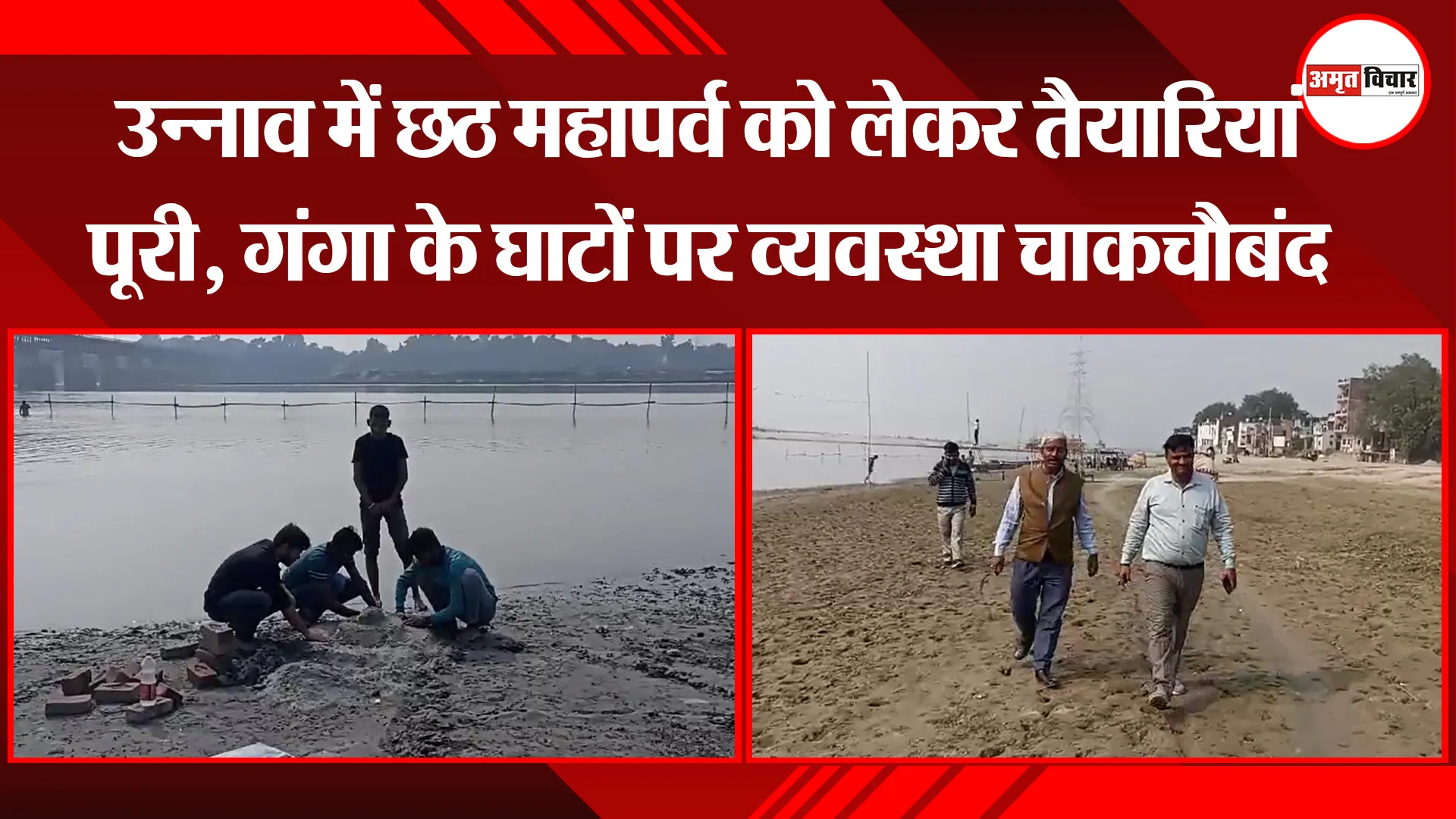 उन्नाव में छठ महापर्व को लेकर तैयारियां पूरी, गंगा के घाटों पर व्यवस्था चाकचौबंद