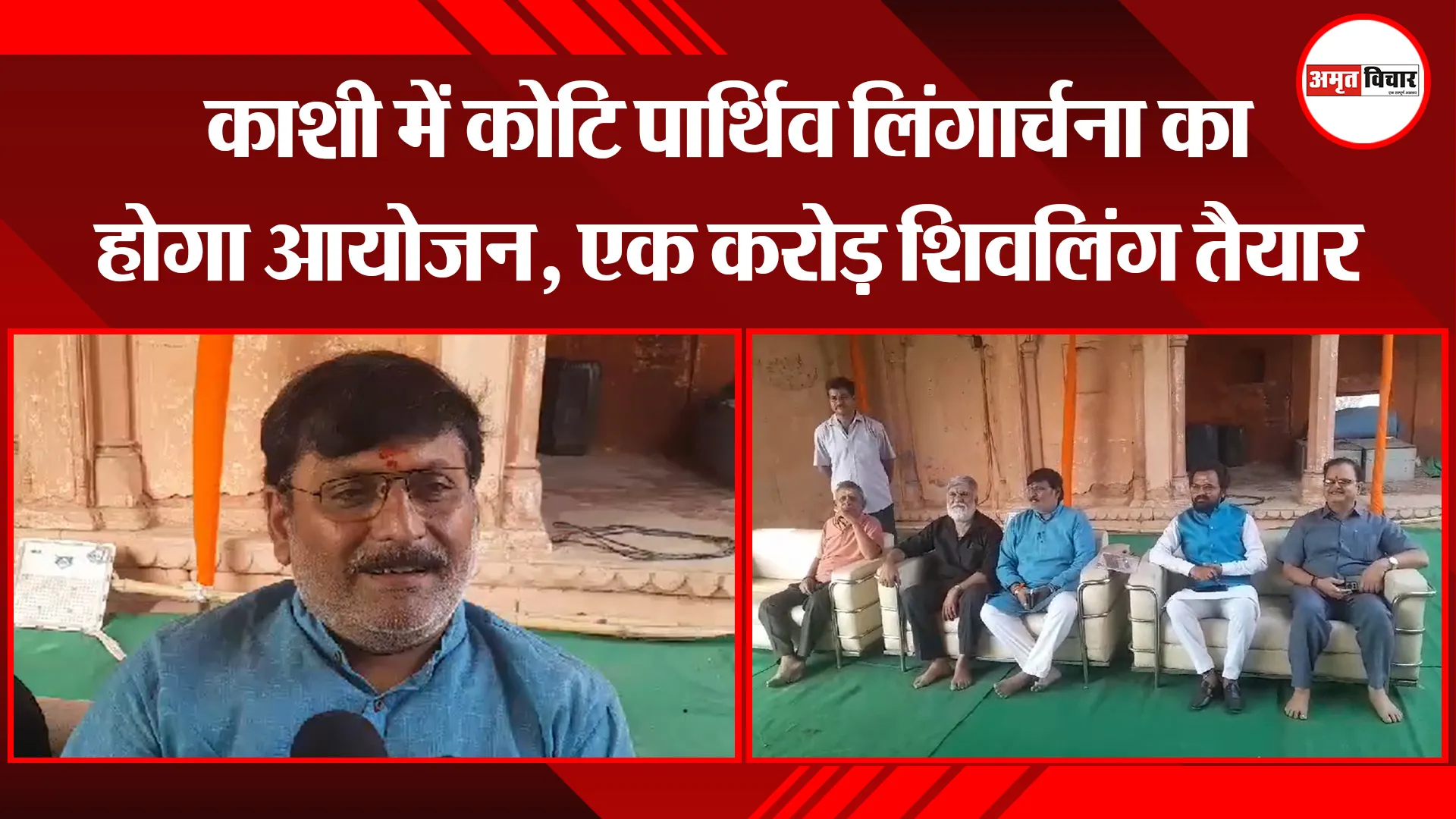 वाराणसी: काशी में कोटि पार्थिव लिंगार्चना का होगा आयोजन, एक करोड़ शिवलिंग तैयार
