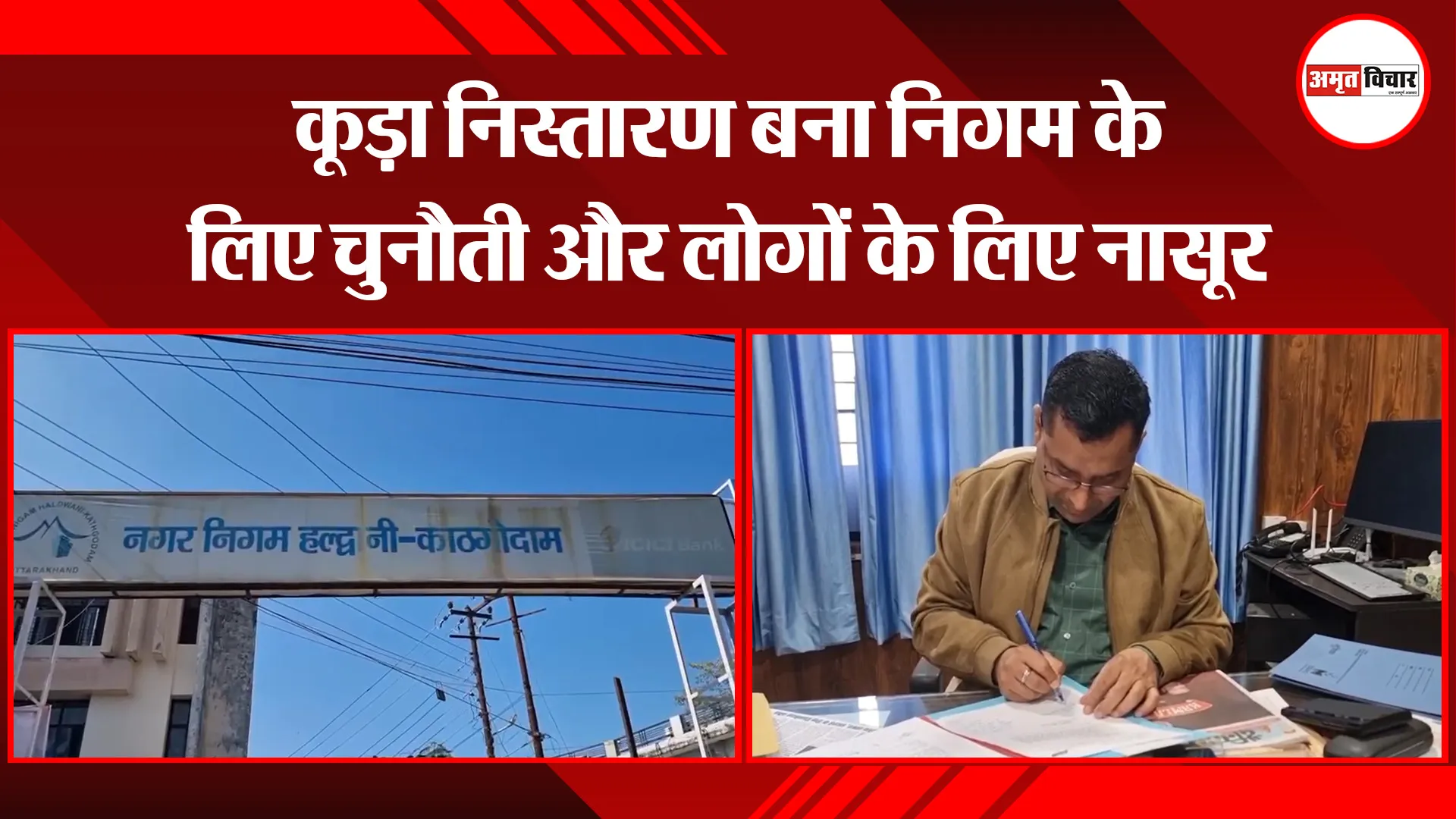हल्द्वानी: कूड़ा निस्तारण बना निगम के लिए चुनौती और लोगों के लिए नासूर