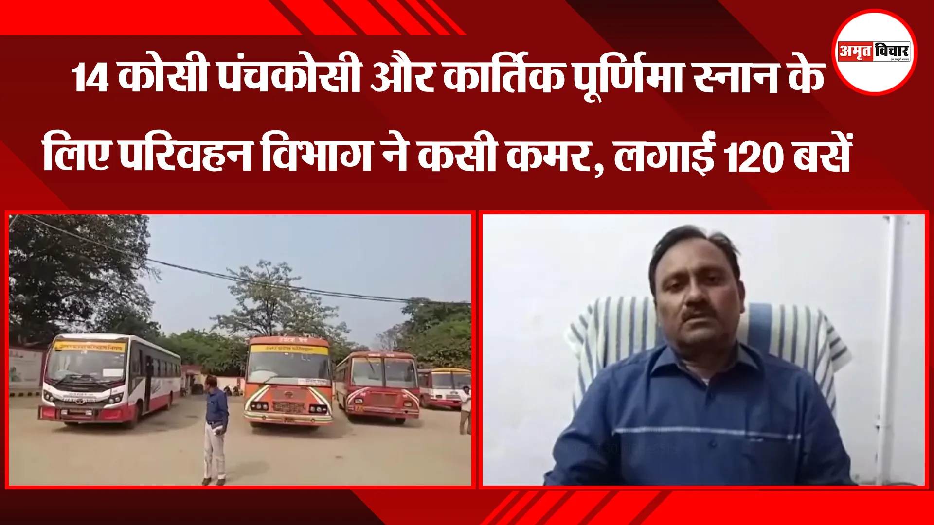अयोध्या: 14 कोसी पंचकोसी और कार्तिक पूर्णिमा स्नान के लिए परिवहन विभाग ने कसी कमर, लगाईं 120 बसें