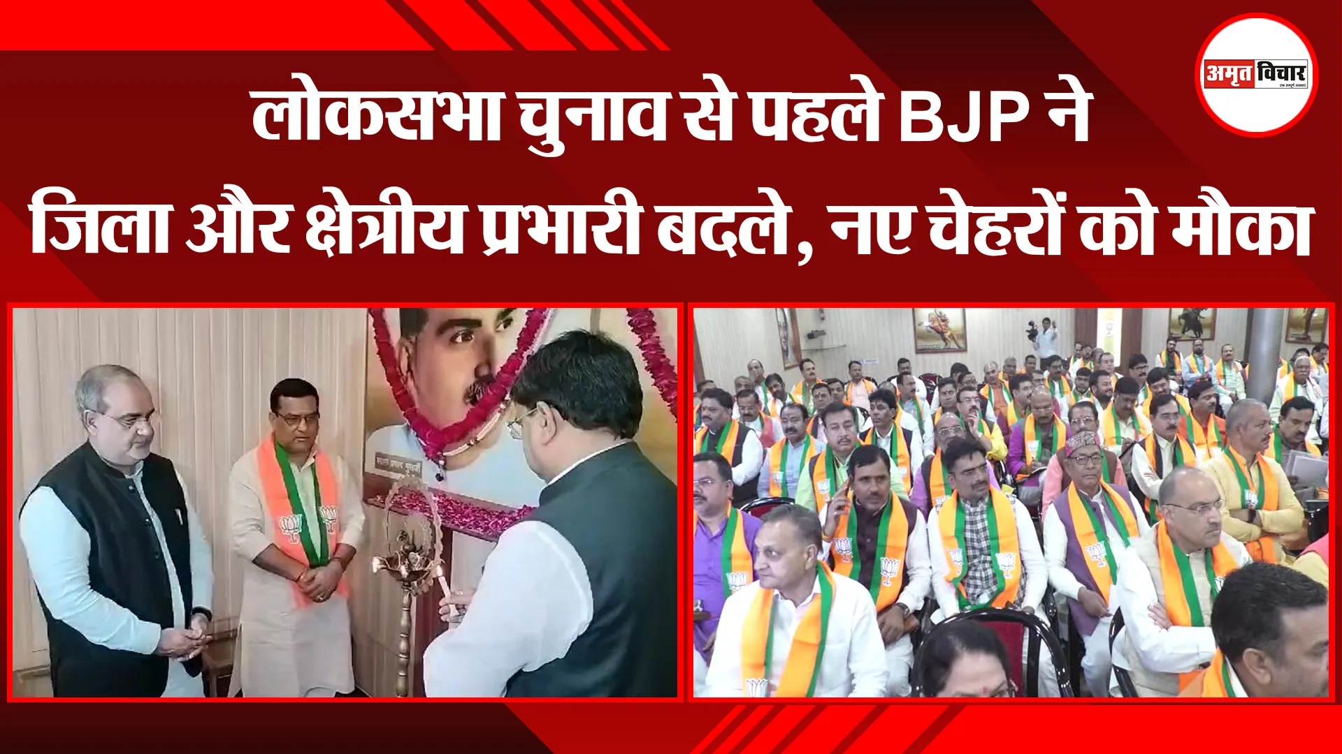 लखनऊ: लोकसभा चुनाव से पहले BJP ने जिला और क्षेत्रीय प्रभारी बदले, नए चेहरों को मौका 