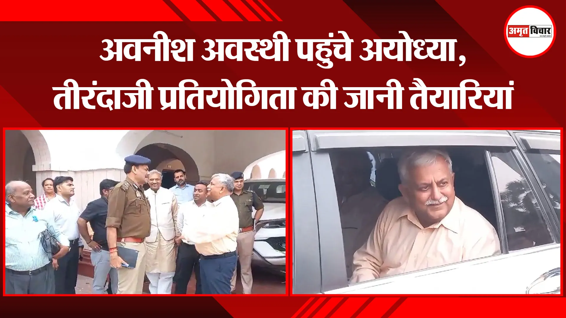 अयोध्या: अवनीश अवस्थी पहुंचे अयोध्या, तीरंदाजी प्रतियोगिता की जानी तैयारियां