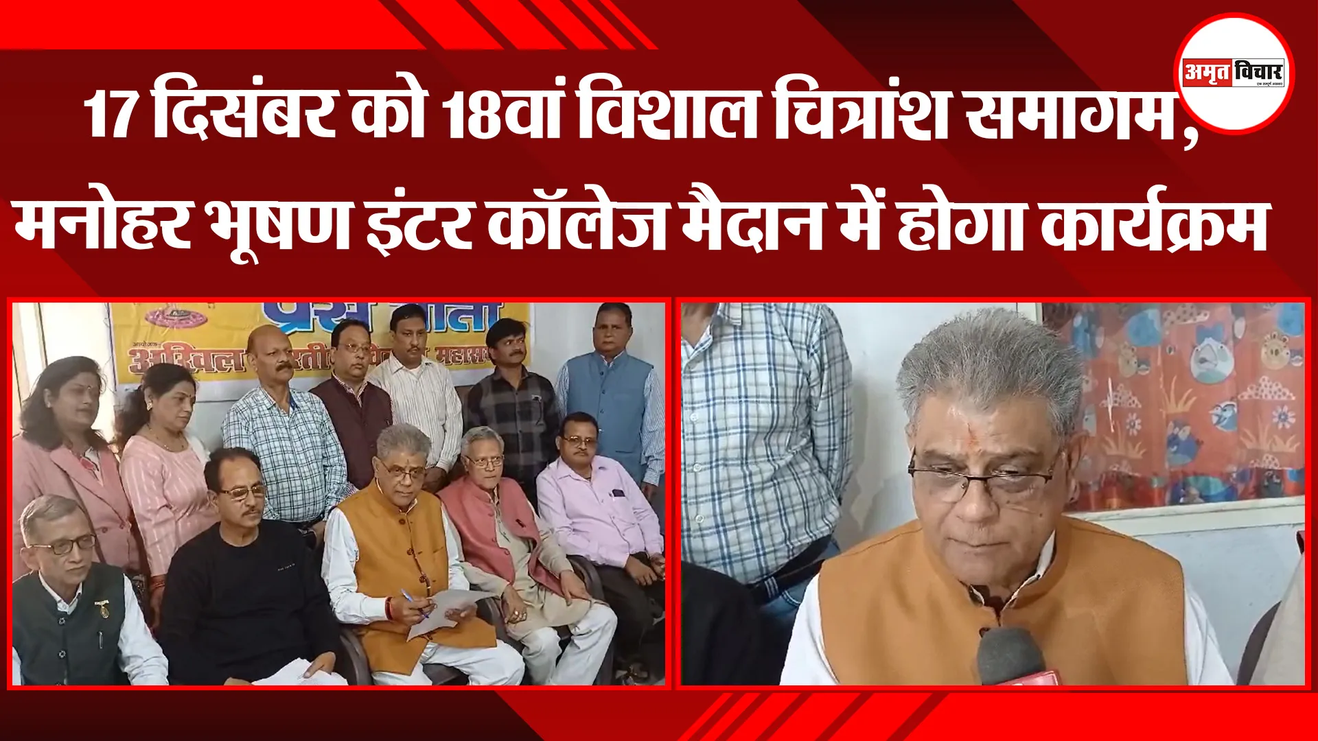 बरेली: 17 दिसंबर को 18वां विशाल चित्रांश समागम, मनोहर भूषण इंटर कॉलेज मैदान में होगा कार्यक्रम