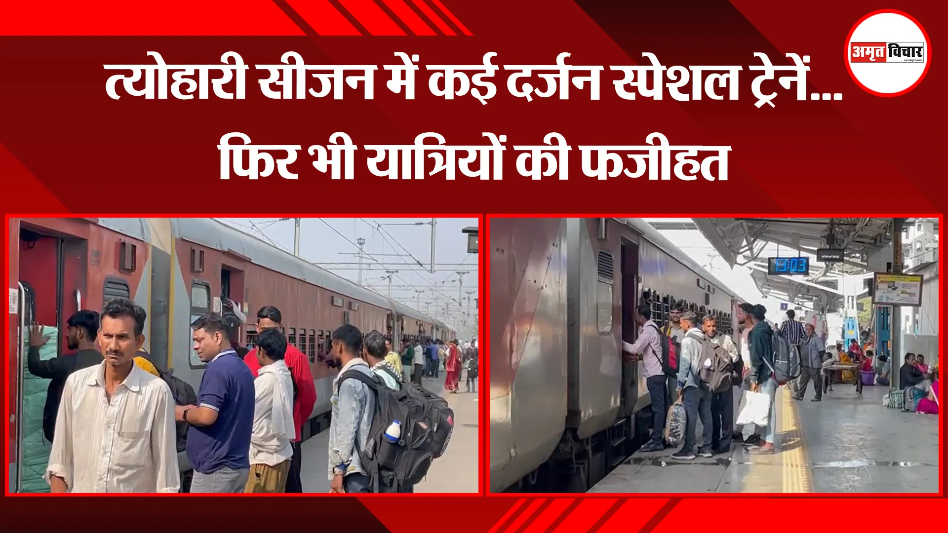 बरेली: त्योहारी सीजन में कई दर्जन स्पेशल ट्रेनें...फिर भी यात्रियों की फजीहत