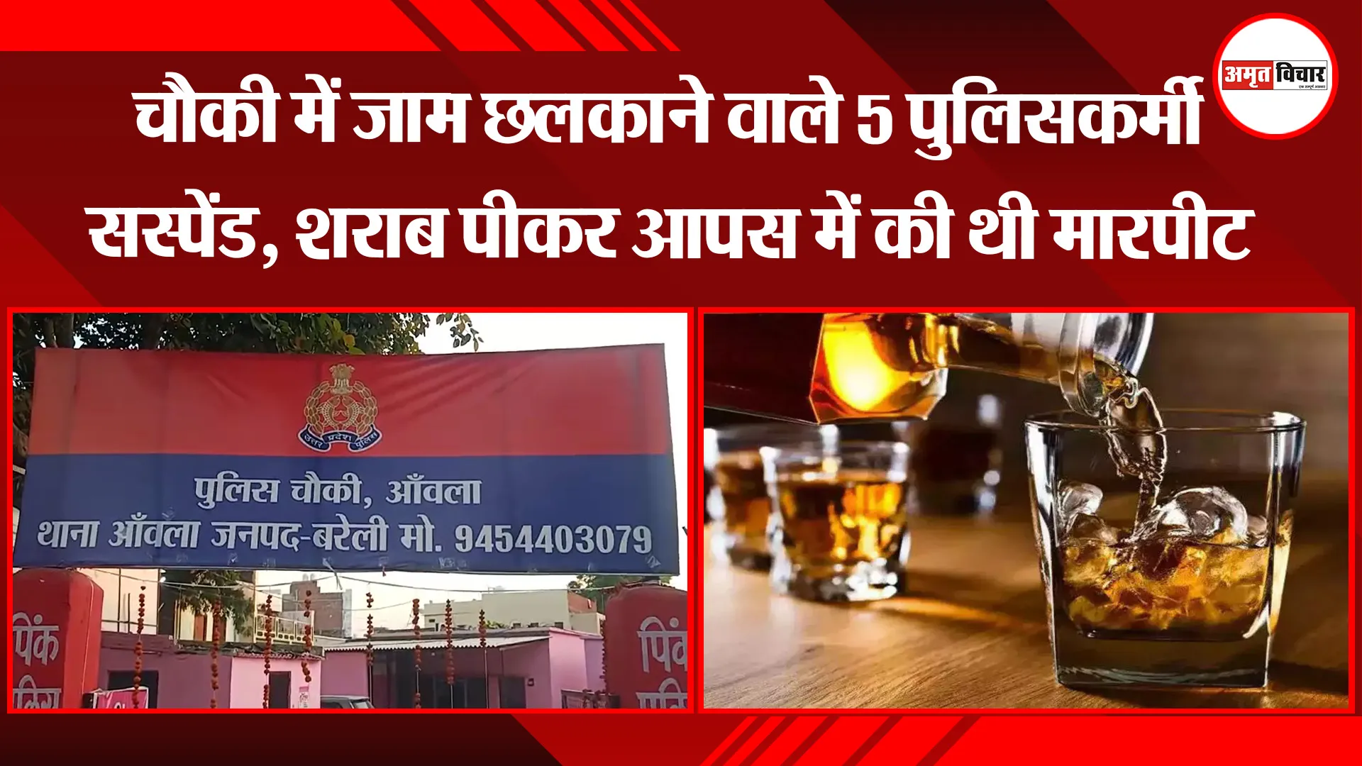 बरेली: चौकी में जाम छलकाने वाले 5 पुलिसकर्मी सस्पेंड, शराब पीकर आपस में की थी मारपीट