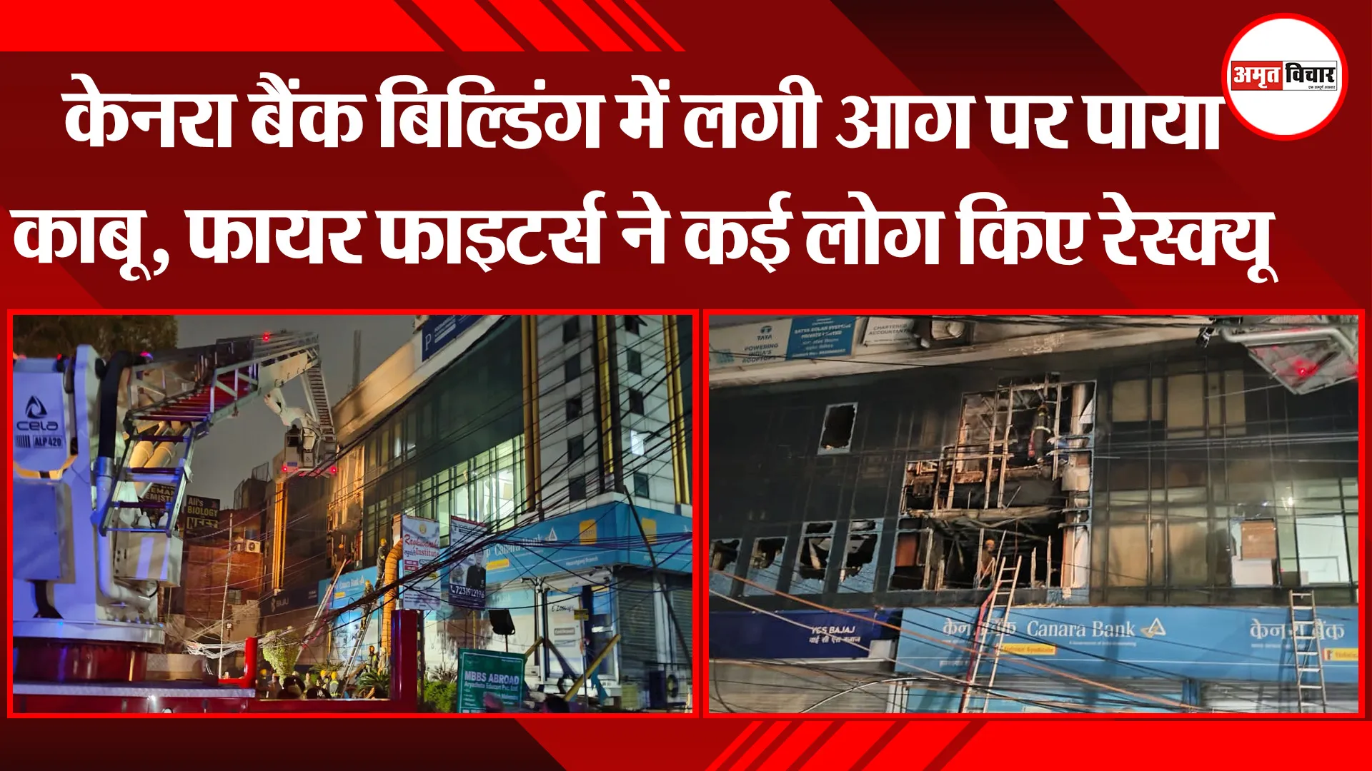 लखनऊ: केनरा बैंक बिल्डिंग में लगी आग पर पाया काबू, फायर फाइटर्स ने कई लोग किए रेस्क्यू 