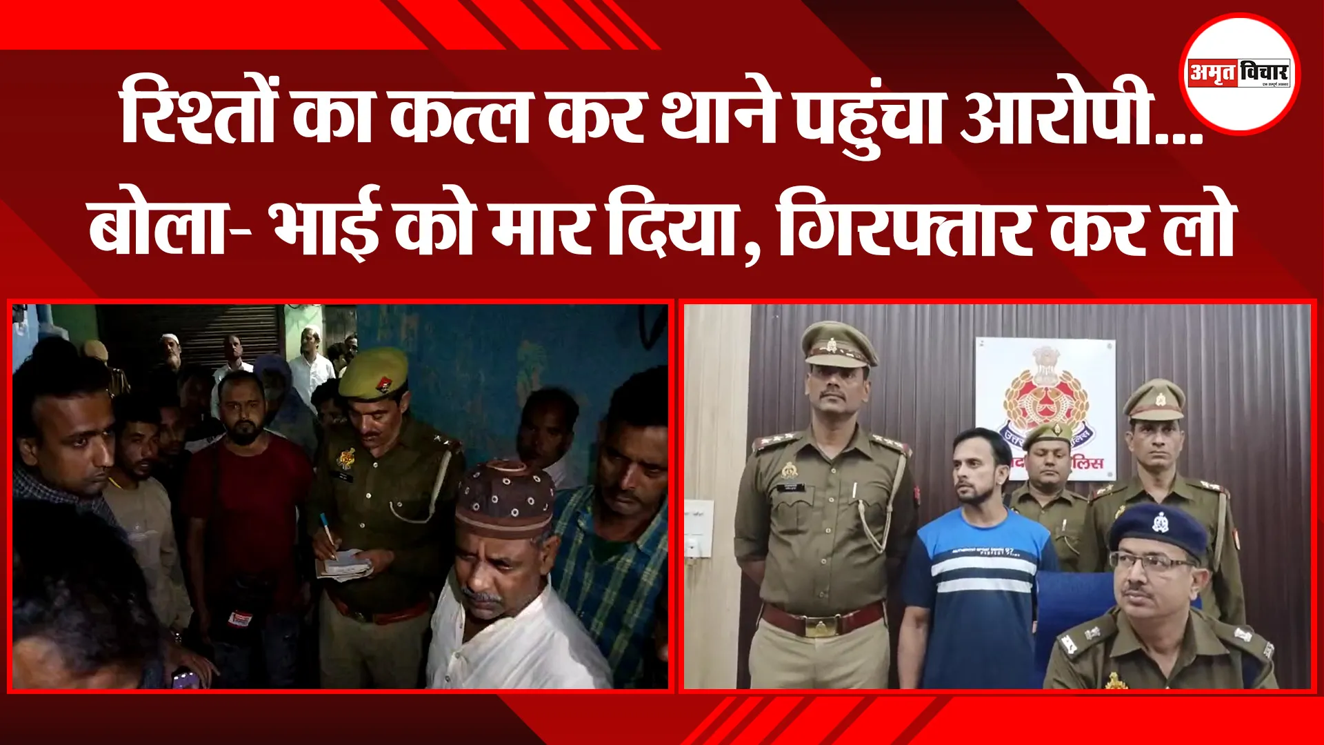 मुरादाबाद: रिश्तों का कत्ल कर थाने पहुंचा आरोपी... बोला- भाई को मार दिया, गिरफ्तार कर लो