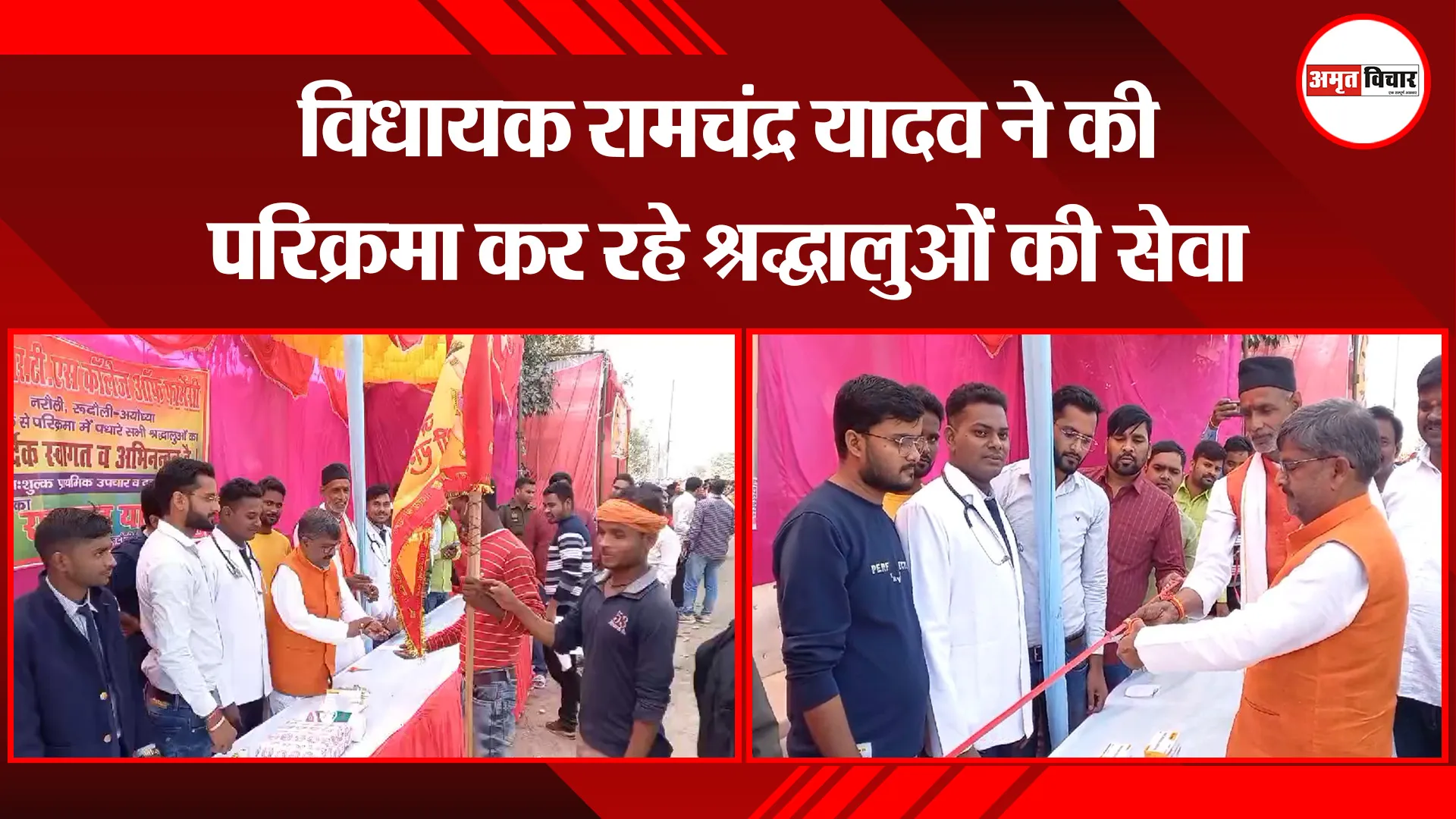 अयोध्या: विधायक रामचंद्र यादव ने की परिक्रमा कर रहे श्रद्धालुओं की सेवा 