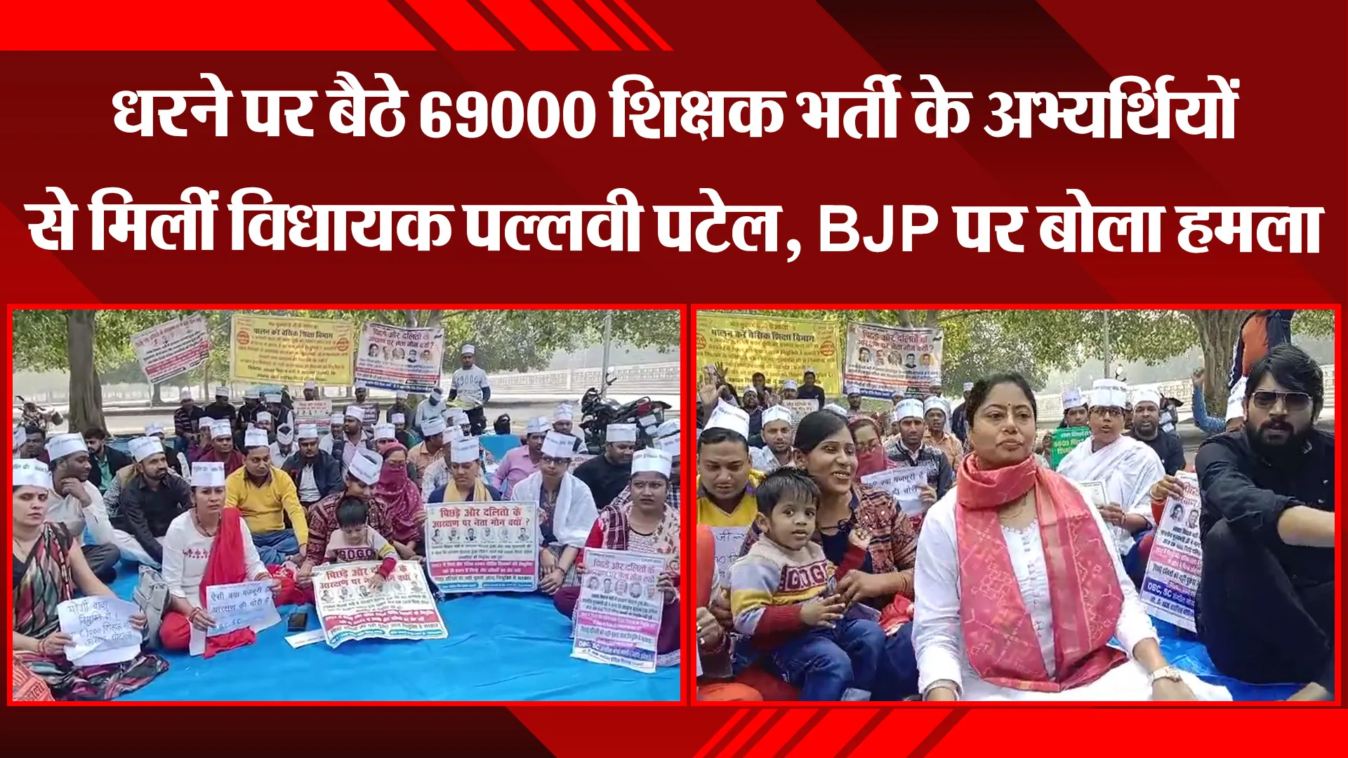 लखनऊ: धरने पर बैठे 69000 शिक्षक भर्ती के अभ्यर्थियों से मिलीं विधायक पल्लवी पटेल, BJP पर बोला हमला