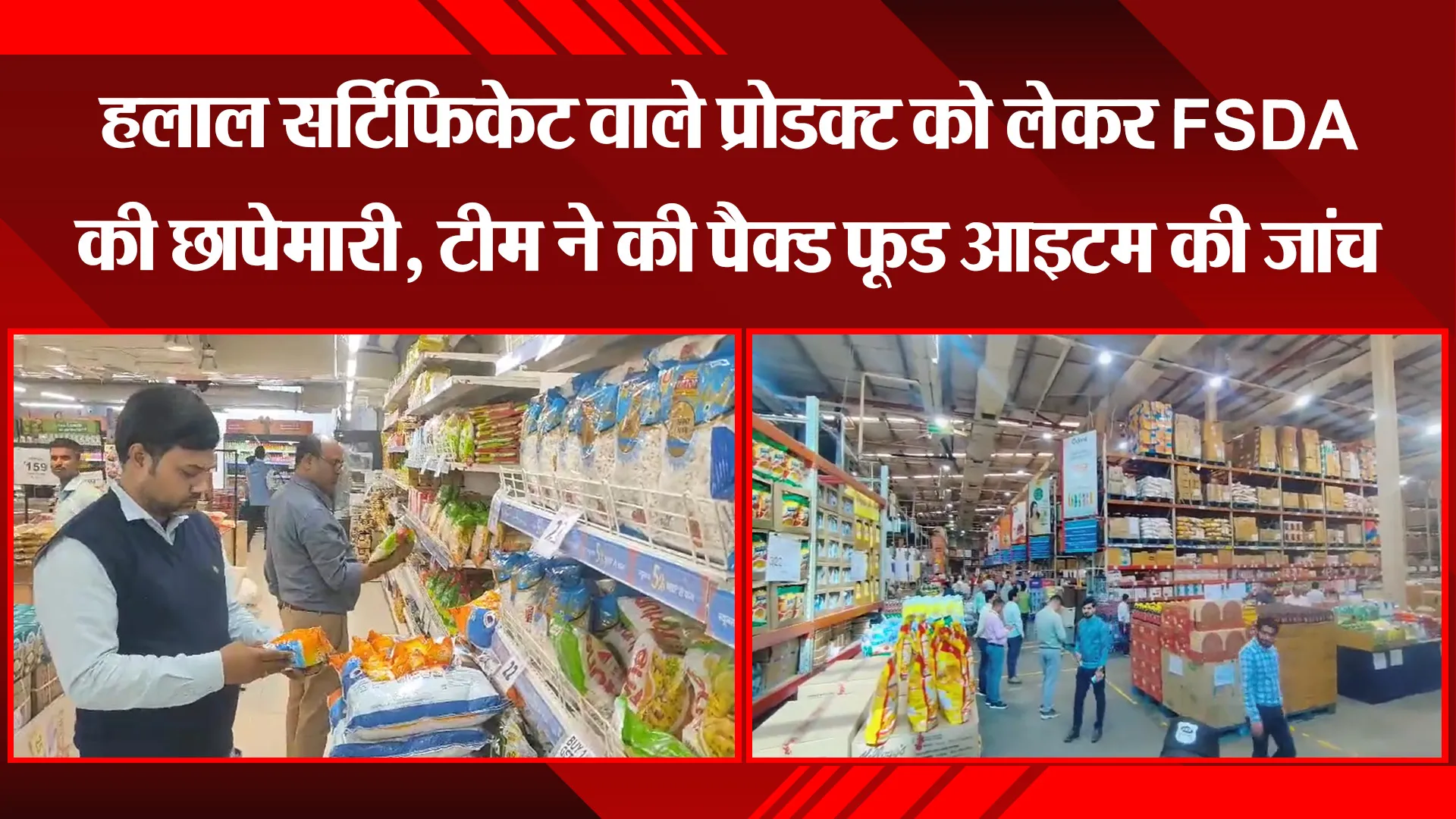 लखनऊ: हलाल सर्टिफिकेट वाले प्रोडक्ट को लेकर FSDA की छापेमारी, टीम ने की पैक्ड फूड आइटम की जांच