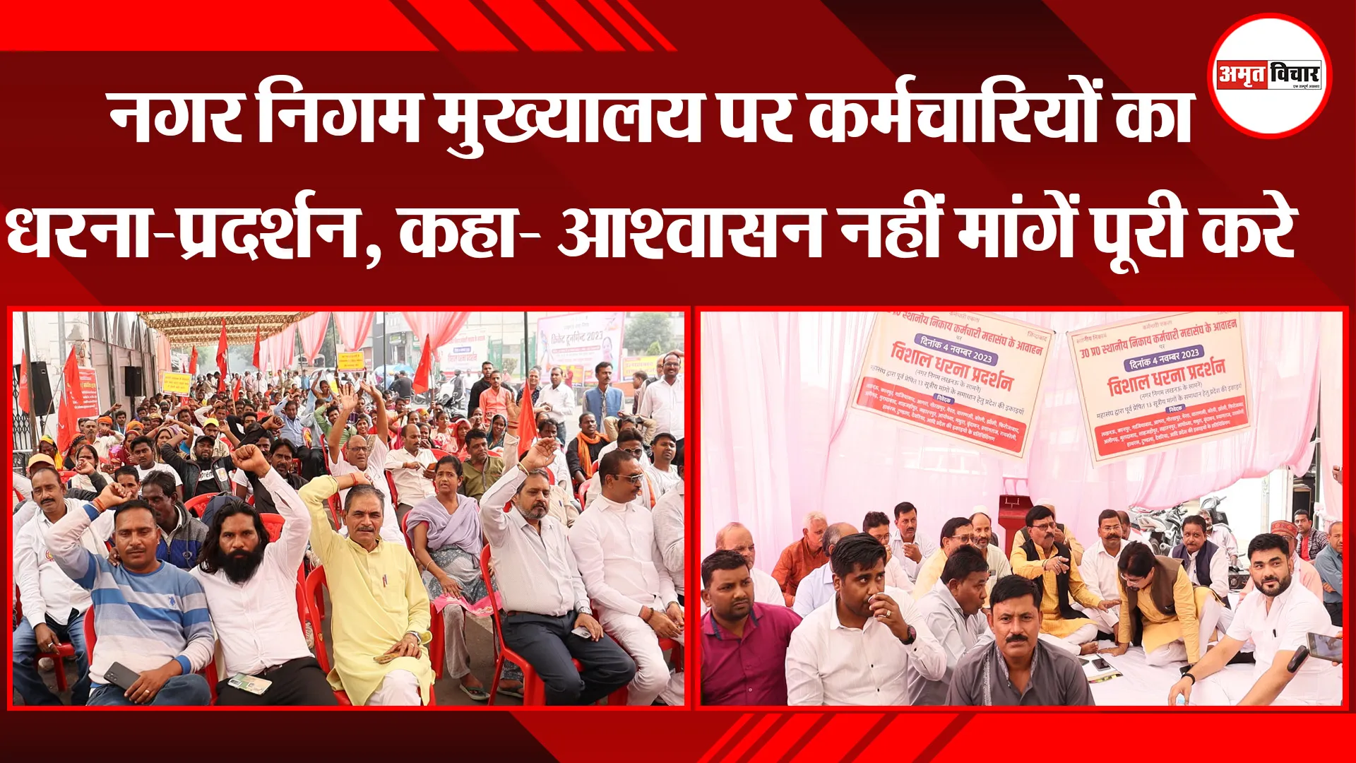 लखनऊ: नगर निगम मुख्यालय पर कर्मचारियों का धरना-प्रदर्शन, कहा- आश्वासन नहीं मांगें पूरी करे सरकार