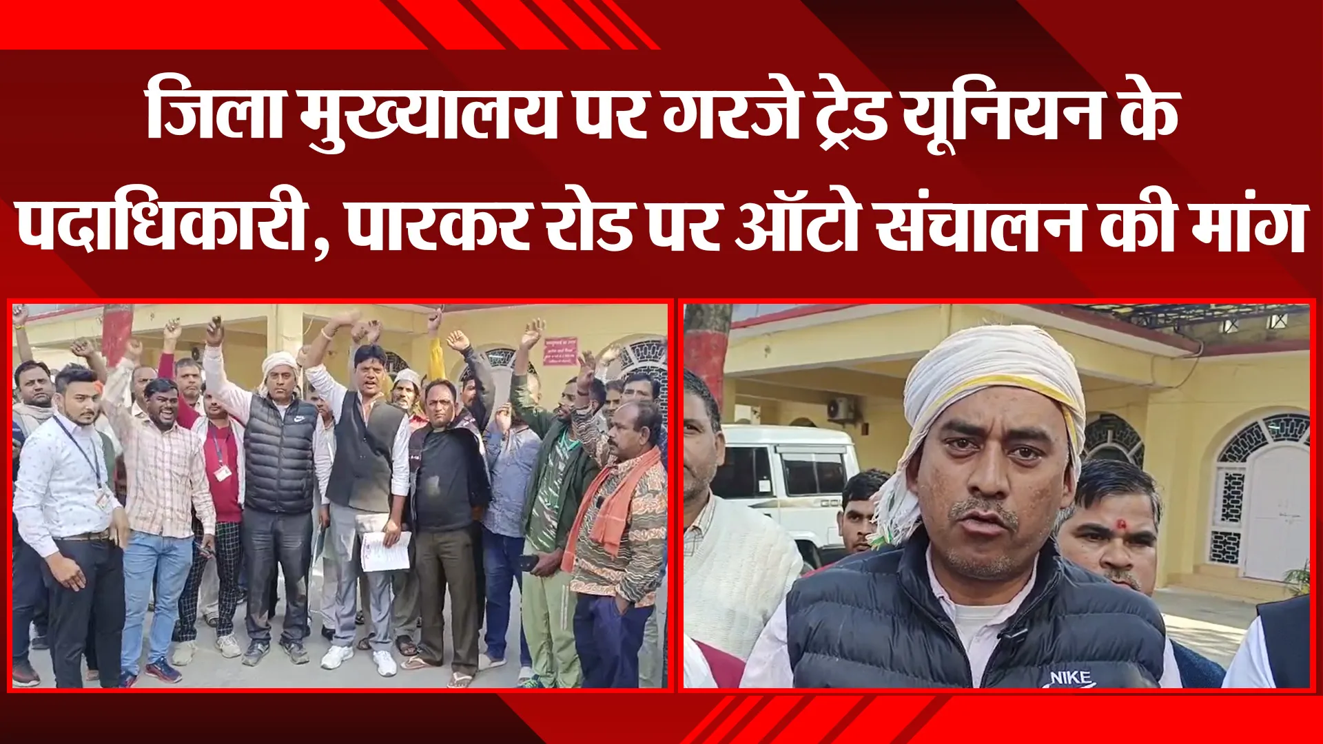 मुरादाबाद: जिला मुख्यालय पर गरजे ट्रेड यूनियन के पदाधिकारी, पारकर रोड पर ऑटो संचालन की मांग