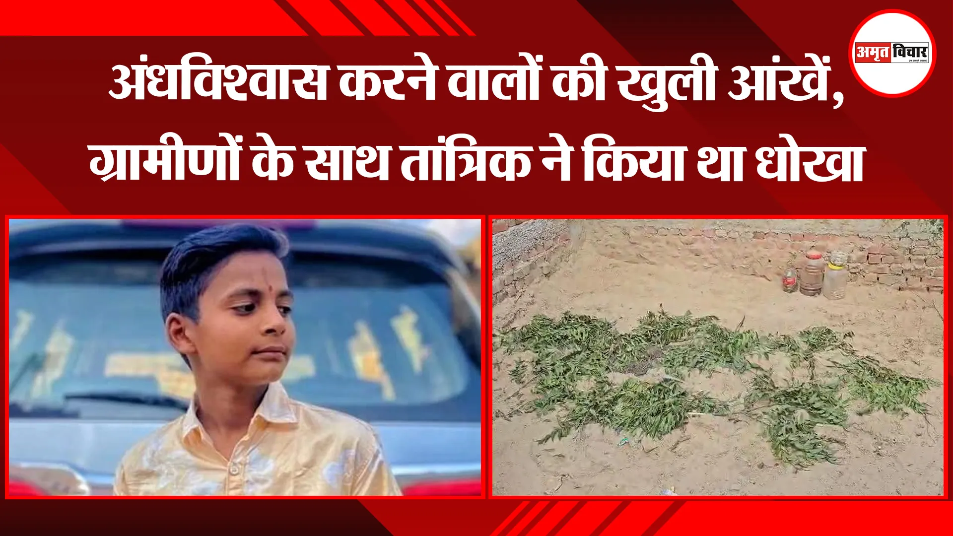 मुरादाबाद: अंधविश्वास करने वालों की खुली आंखें, ग्रामीणों के साथ तांत्रिक ने किया था धोखा