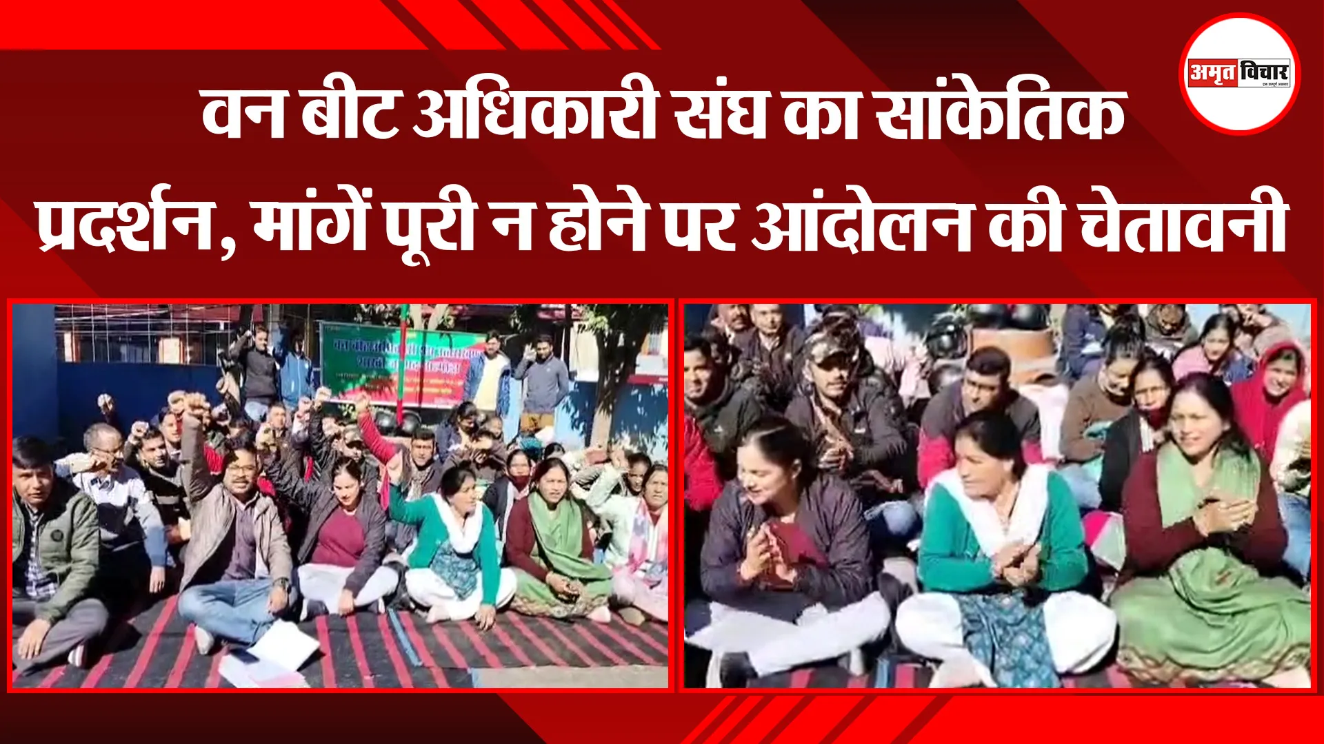 अल्मोड़ा: वन बीट अधिकारी संघ का सांकेतिक प्रदर्शन, मांगें पूरी न होने पर आंदोलन की चेतावनी