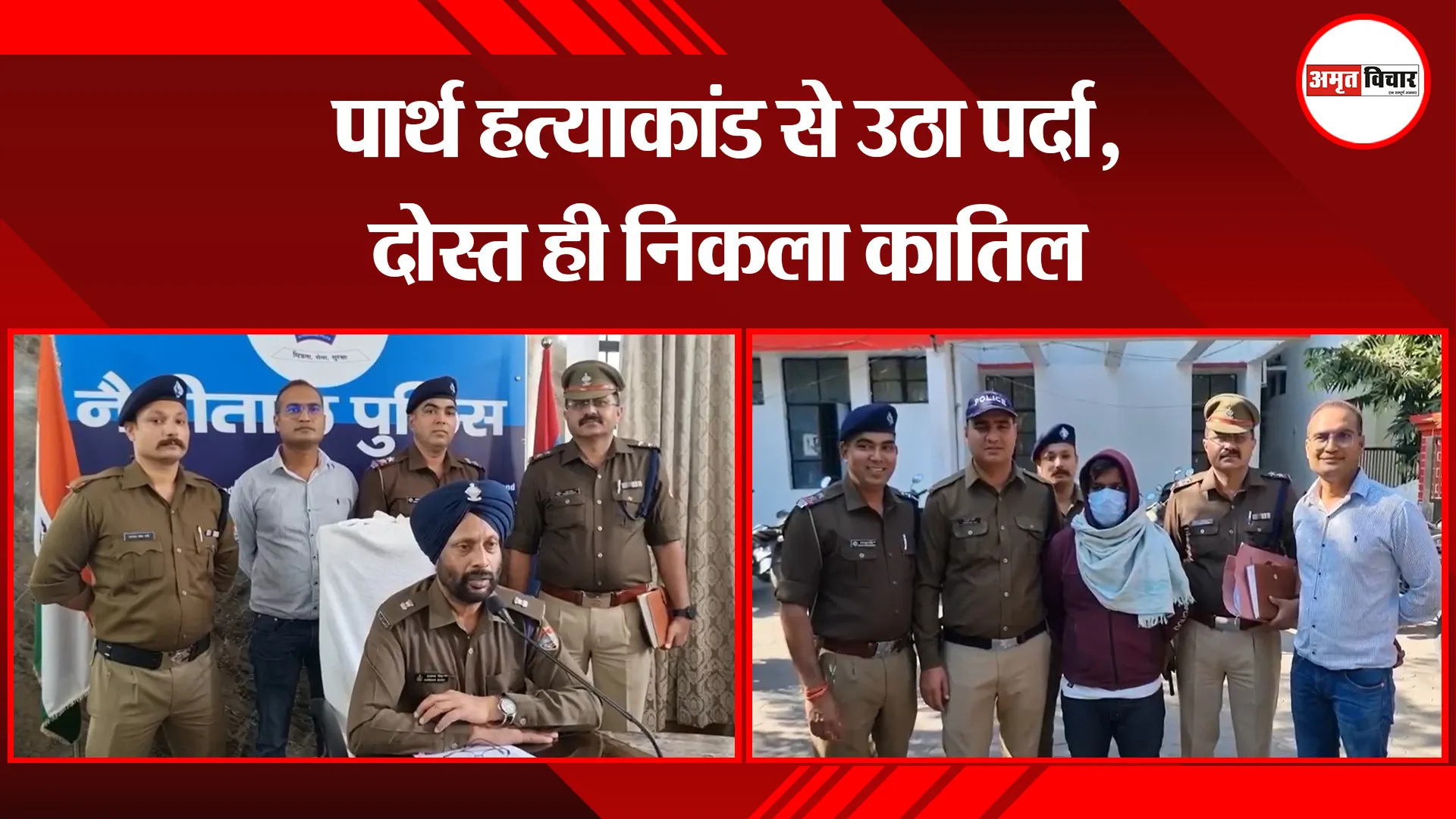 हल्द्वानी: पार्थ हत्याकांड से उठा पर्दा, दोस्त ही निकला कातिल