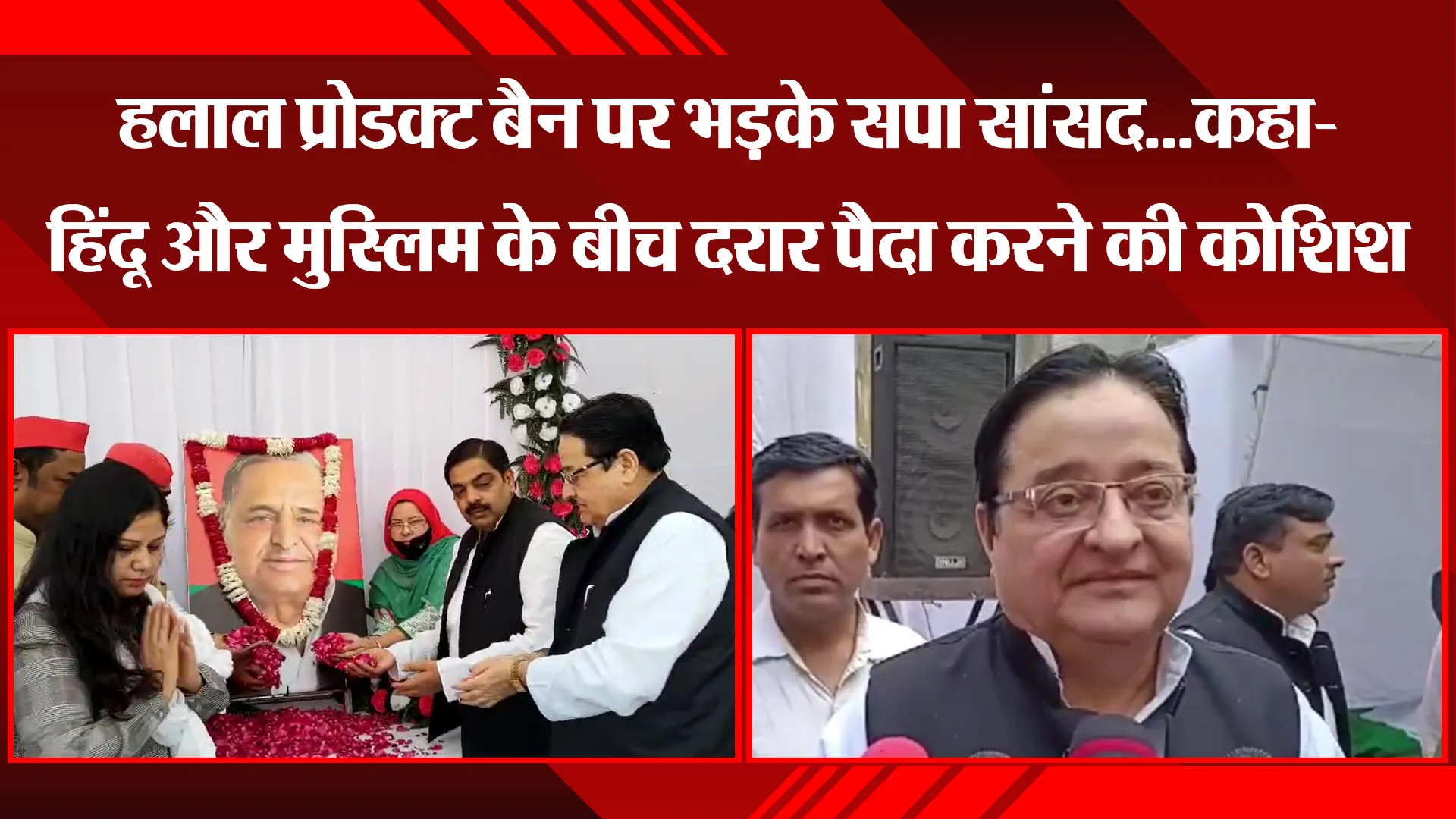 मुरादाबाद: हलाल प्रोडक्ट बैन पर भड़के सपा सांसद... कहा- हिंदू और मुस्लिम के बीच दरार पैदा करने की कोशिश