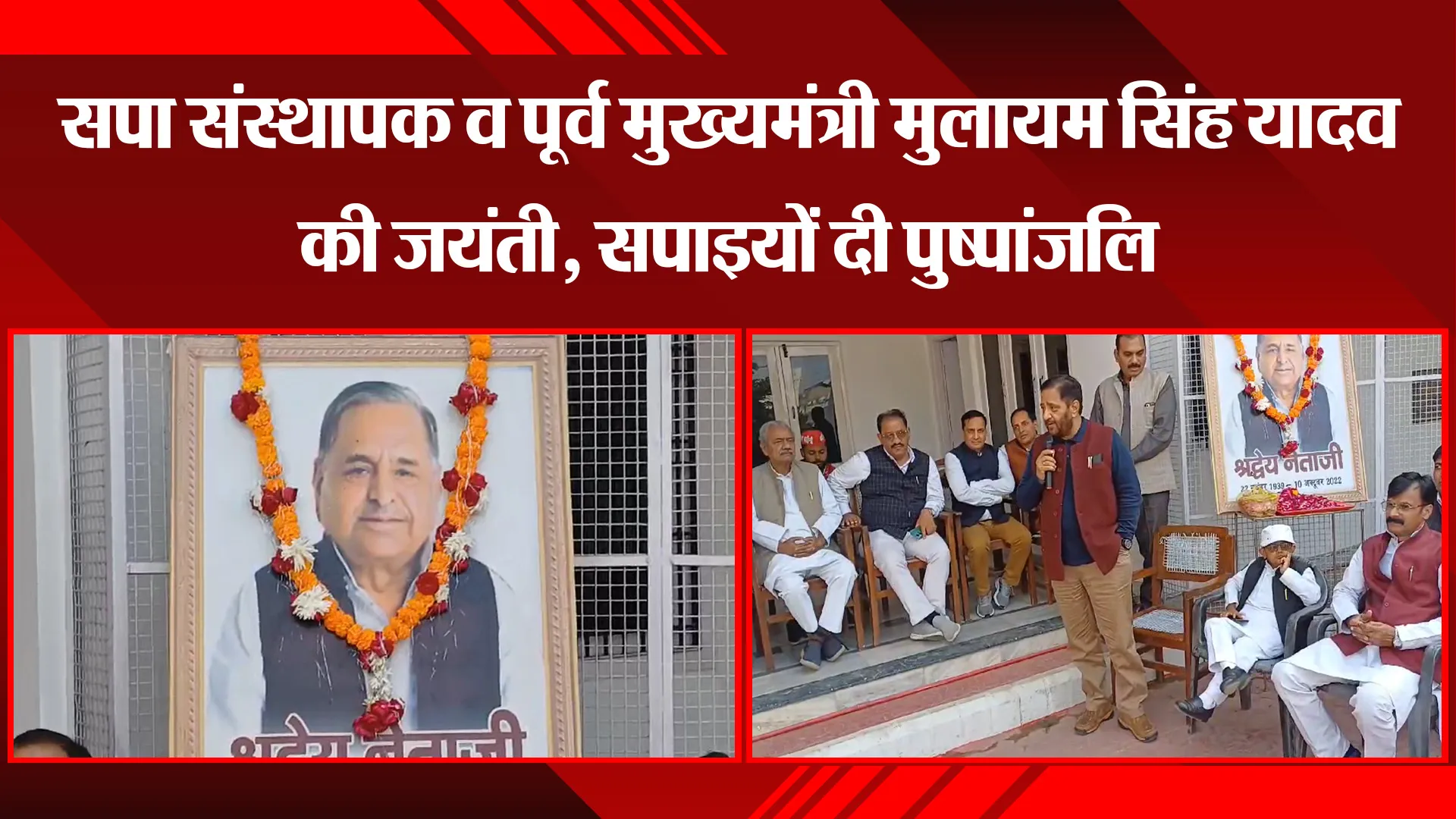 बरेली: सपा संस्थापक व पूर्व मुख्यमंत्री मुलायम सिंह यादव की जयंती आज, सपाइयों ने दी पुष्पांजलि
