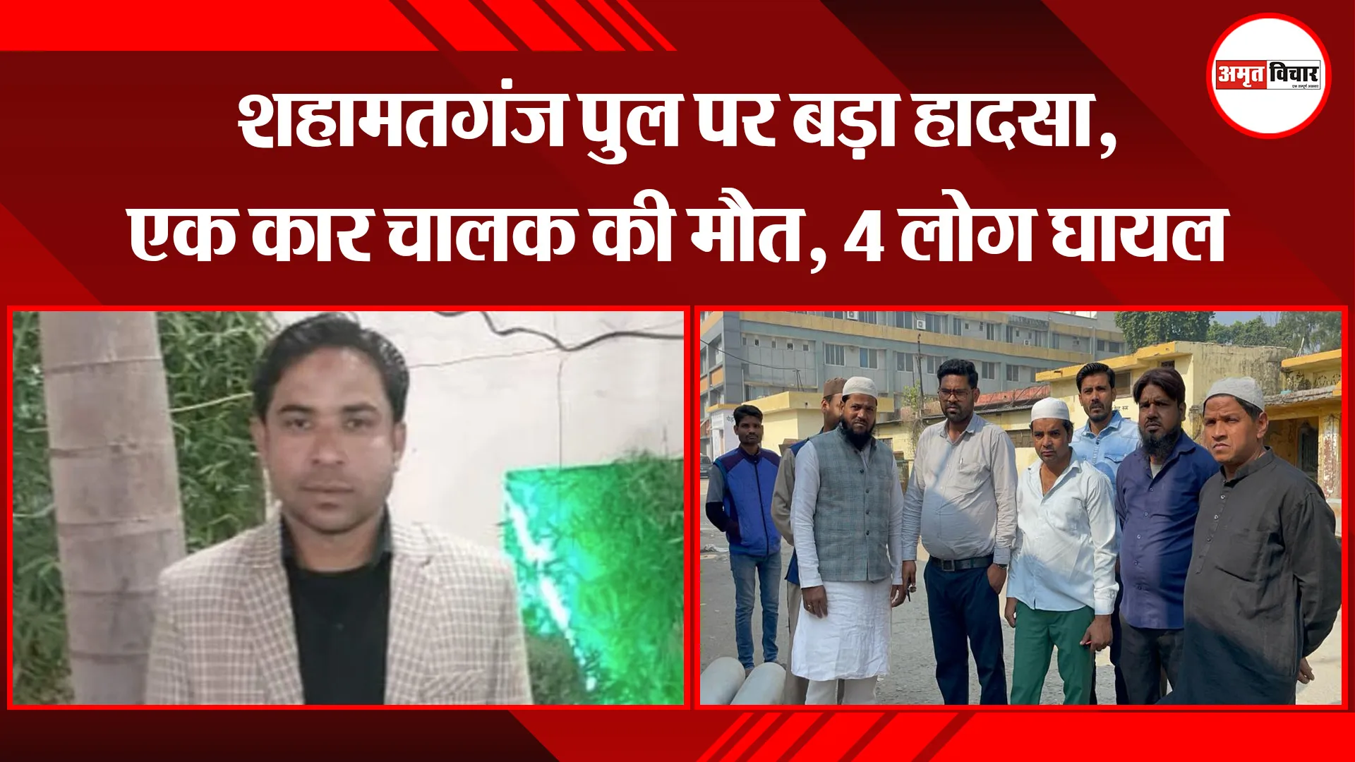बरेली: शहामतगंज पुल पर बड़ा हादसा, एक कार चालक की मौत, 4 लोग घायल