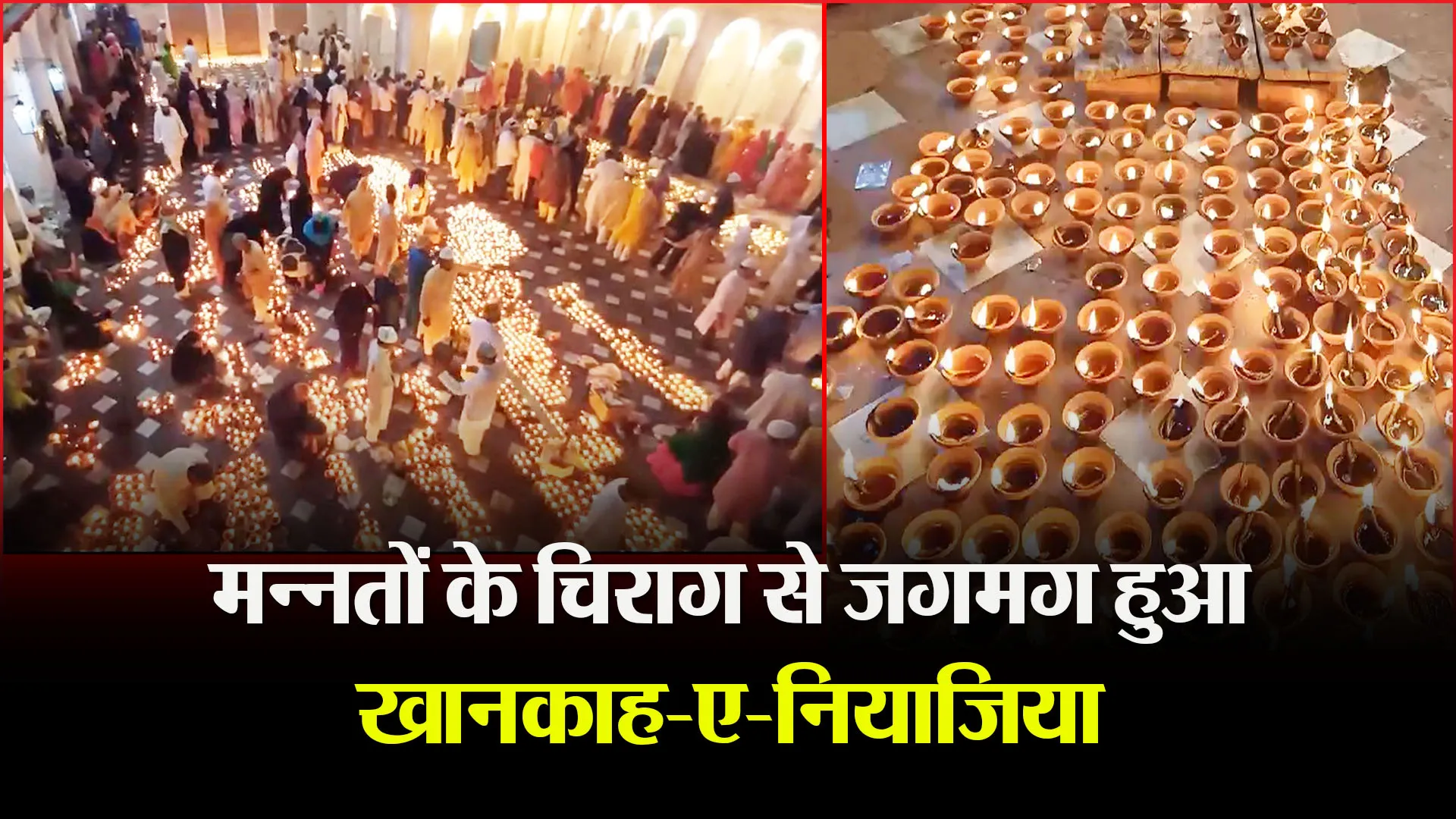 बरेली: मन्नतों के चिराग से जगमग हुआ खानकाह-ए-नियाजिया