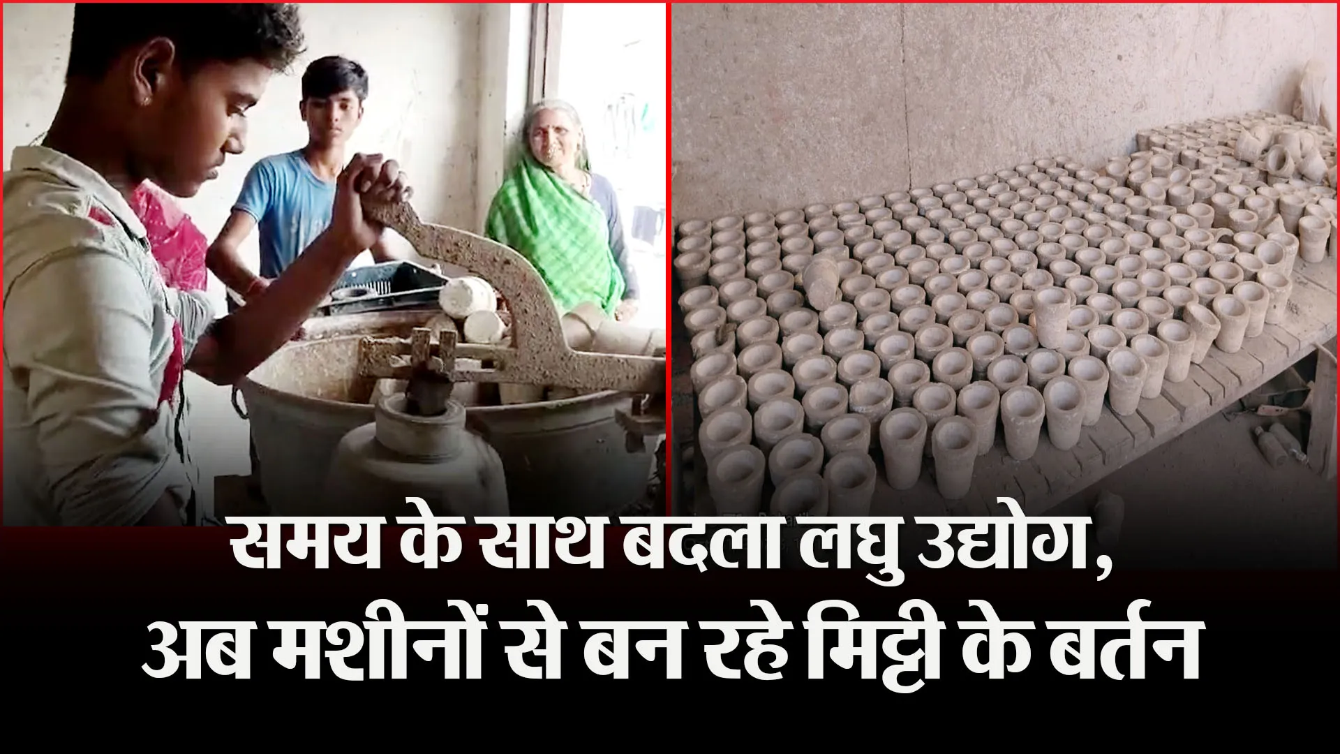 बरेली:  समय के साथ बदला लघु उद्योग, अब मशीनों से बन रहे मिट्टी के बर्तन