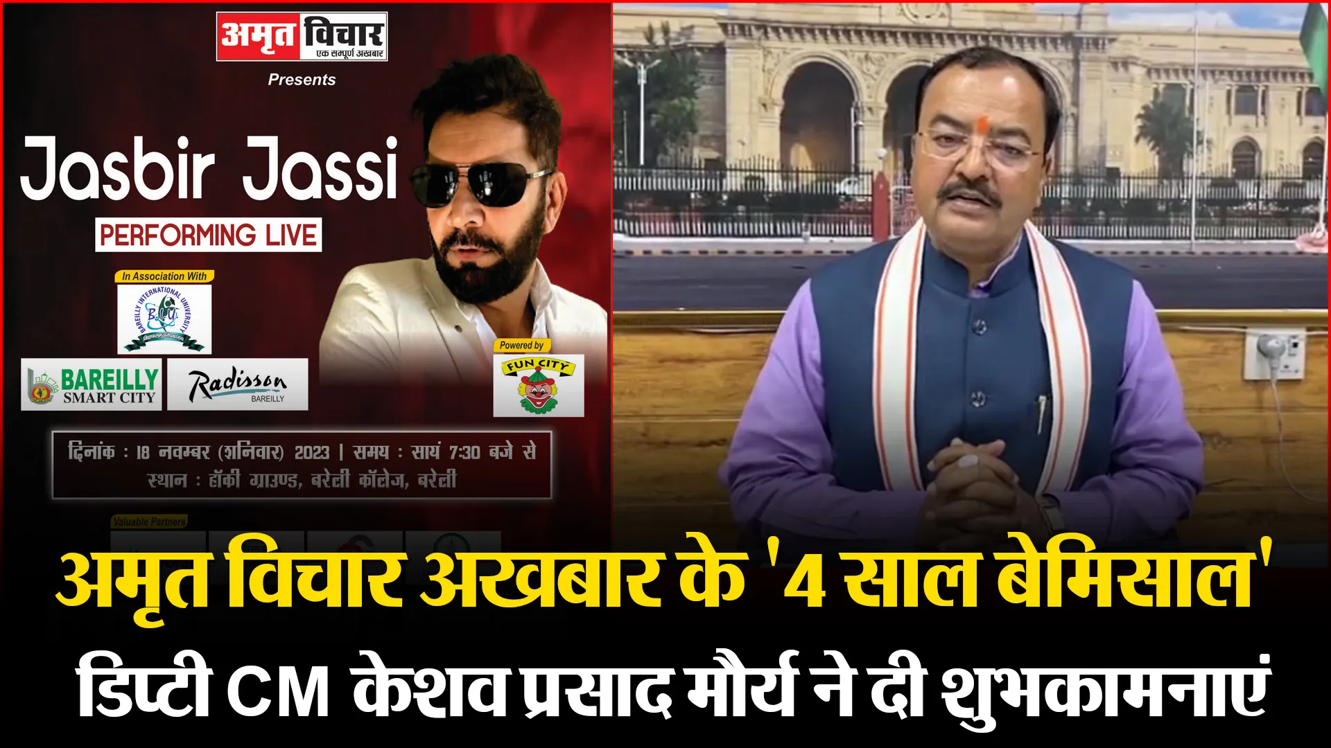 लखनऊ: अमृत विचार अखबार के '4 साल बेमिसाल', डिप्टी CM केशव प्रसाद मौर्य ने दी शुभकामनाएं