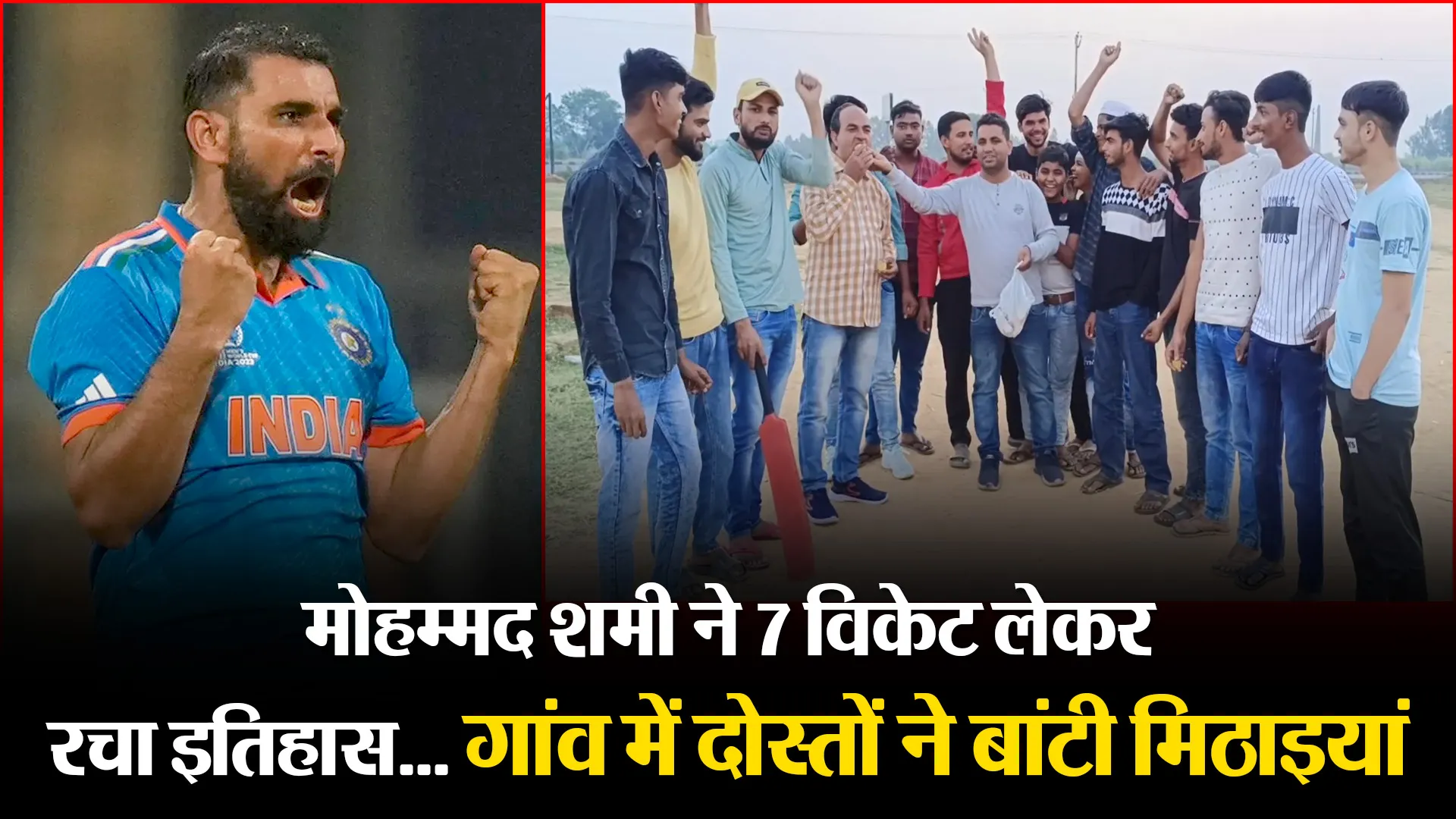 मुरादाबाद: मोहम्मद शमी ने 7 विकेट लेकर रचा इतिहास... गांव में दोस्तों ने बांटी मिठाइयां