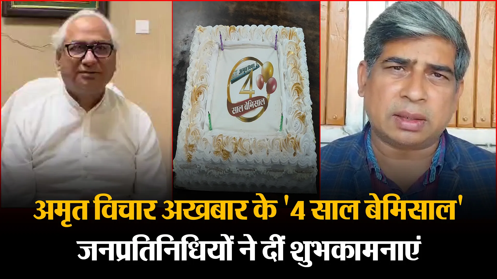 लखनऊ/कासगंज: अमृत विचार अखबार के '4 साल बेमिसाल', जनप्रतिनिधियों ने दीं शुभकामनाएं