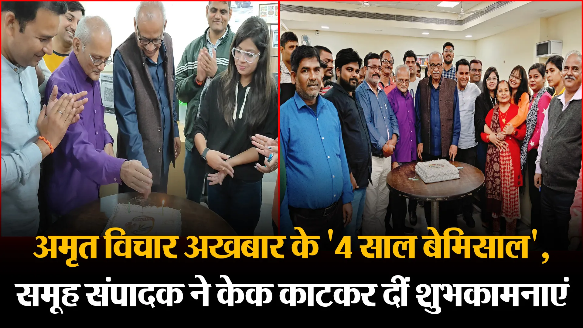 बरेली: अमृत विचार अखबार के '4 साल बेमिसाल', समूह संपादक ने केक काटकर दीं शुभकामनाएं