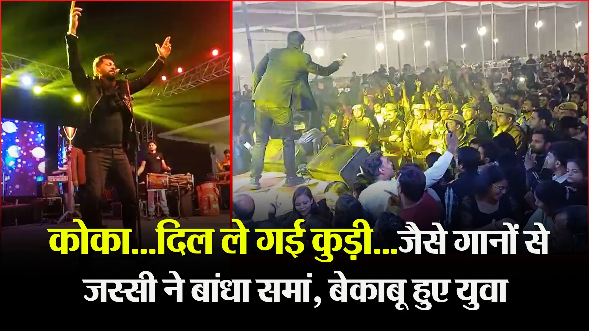  बरेली: कोका...दिल ले गई कुड़ी...जैसे गानों से जस्सी ने बांधा समां, बेकाबू हुए युवा
