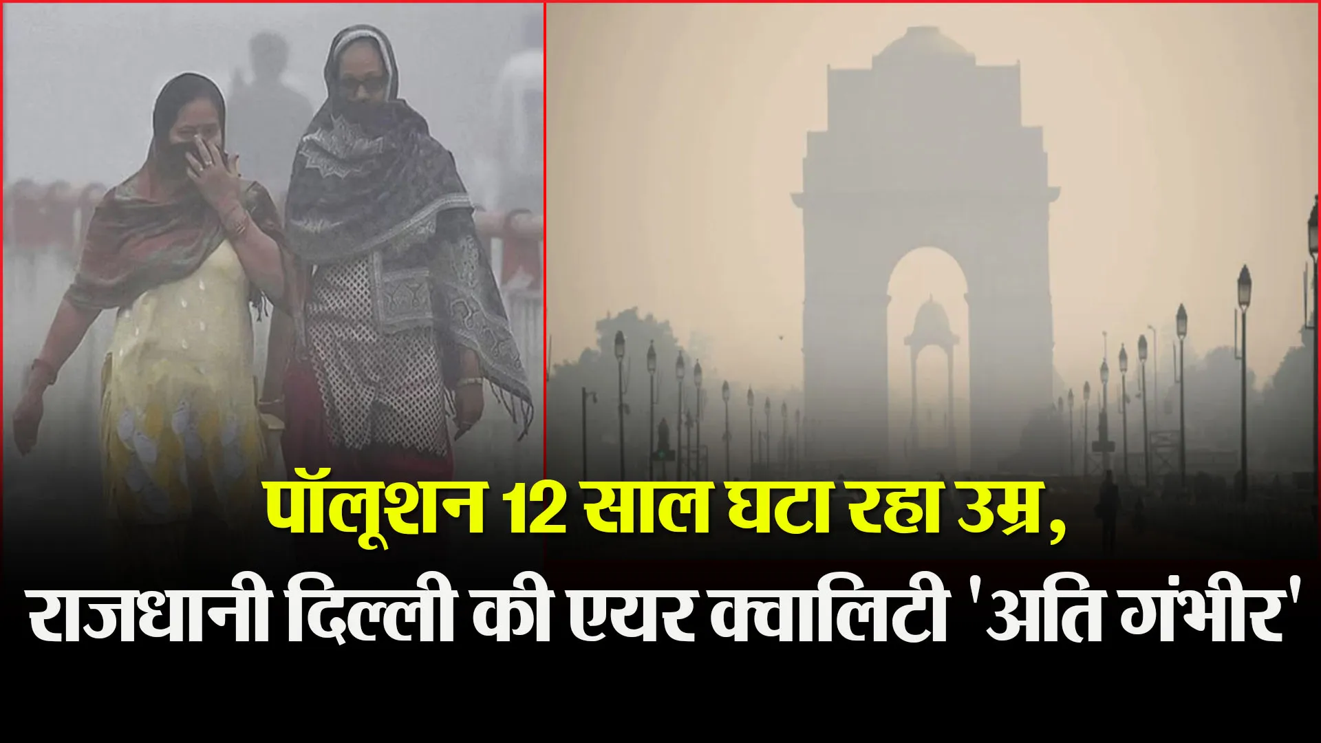 पॉलूशन 12 साल घटा रहा उम्र, राजधानी दिल्ली की एयर क्वालिटी 'अति गंभीर'