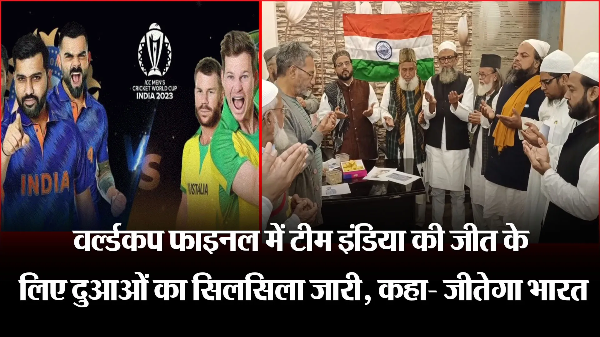 मुरादाबाद: वर्ल्डकप फाइनल में टीम इंडिया की जीत के लिए दुआओं का सिलसिला जारी, कहा- जीतेगा भारत