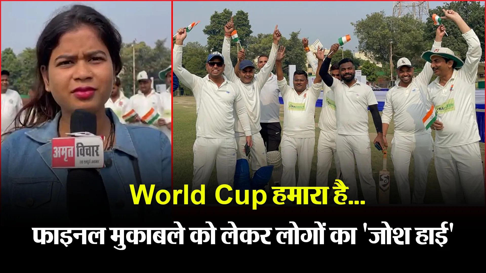 बरेली:  World Cup हमारा है...फाइनल मुकाबले को लेकर लोगों का 'जोश हाई' 