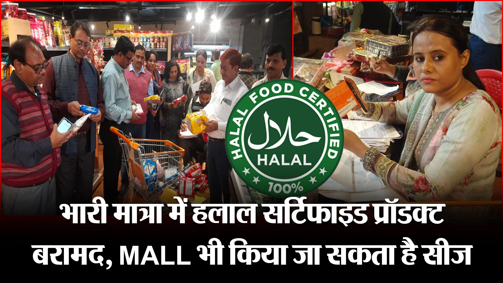 मुरादाबाद: भारी मात्रा में हलाल सर्टिफाइड प्रॉडक्ट बरामद, MALL भी किया जा सकता है सीज