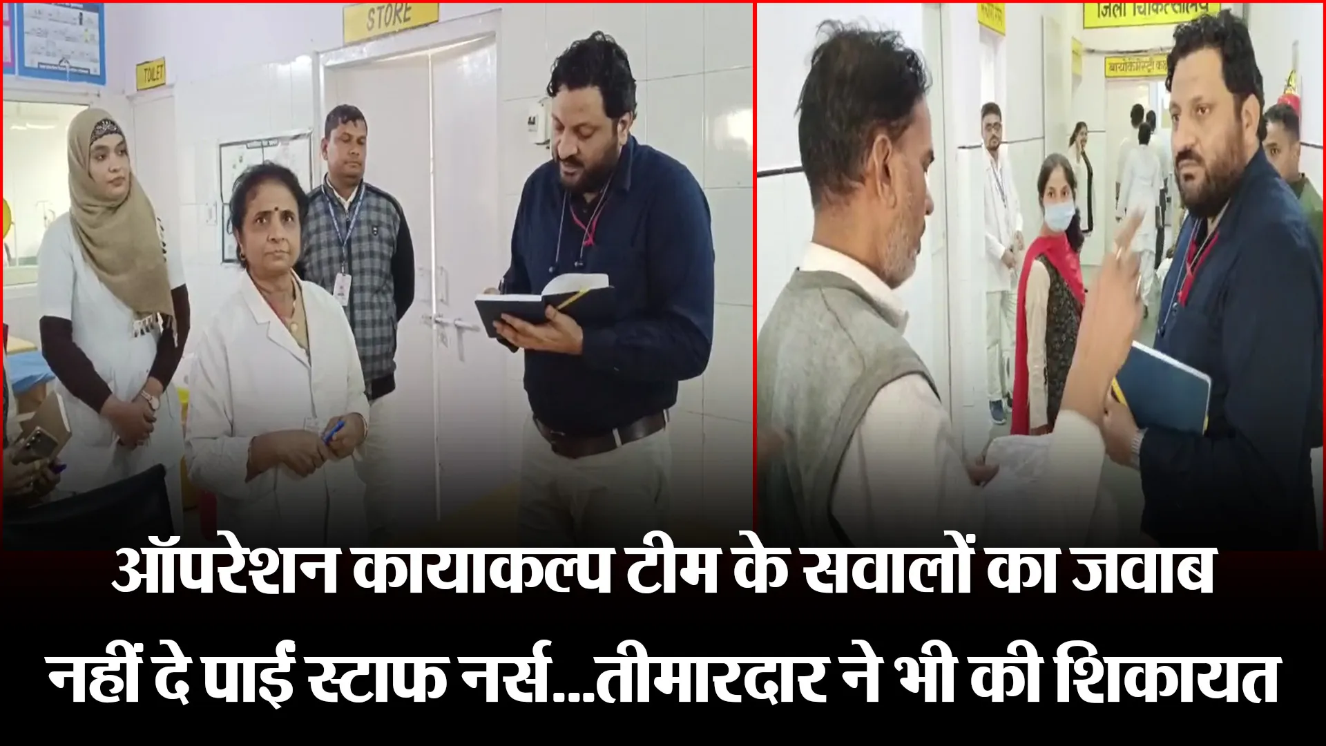 मुरादाबाद: ऑपरेशन कायाकल्प टीम के सवालों का जवाब नहीं दे पाईं स्टाफ नर्स...तीमारदार ने भी की शिकायत