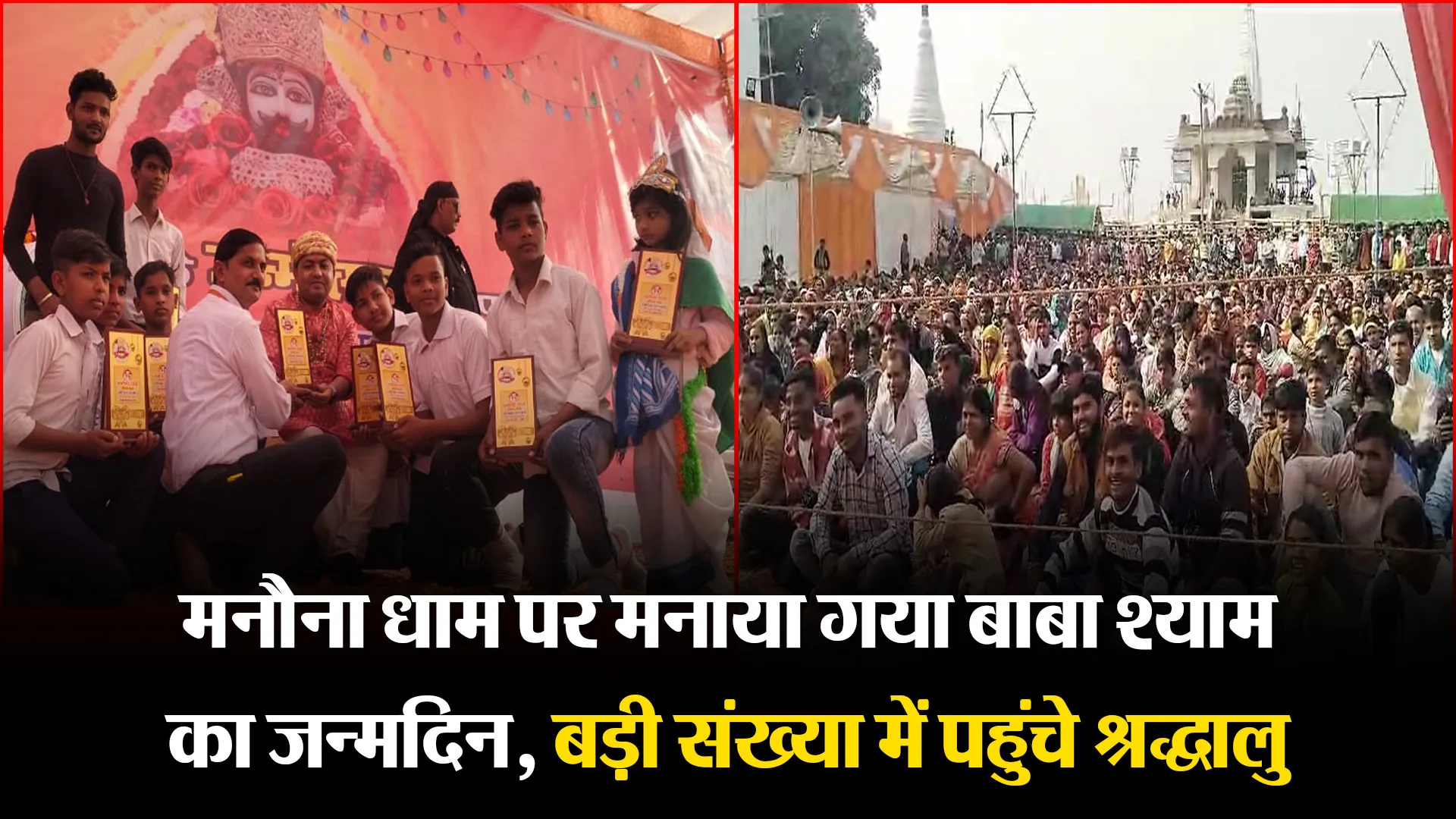 बरेली: मनौना धाम पर मनाया गया बाबा श्याम का जन्मदिन, बड़ी संख्या में पहुंचे श्रद्धालु