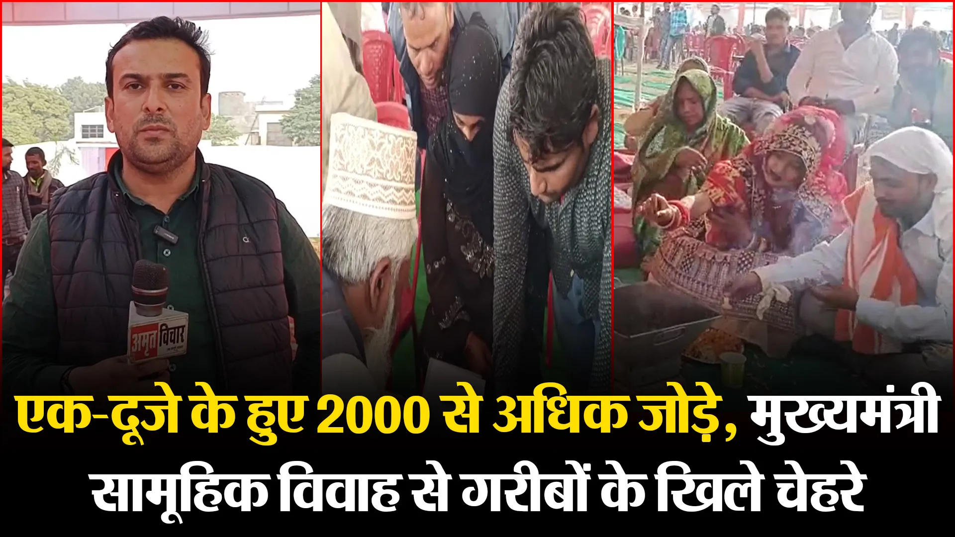 मुरादाबाद: एक-दूजे के हुए 2000 से अधिक जोड़े, मुख्यमंत्री सामूहिक विवाह से गरीबों के खिले चेहरे