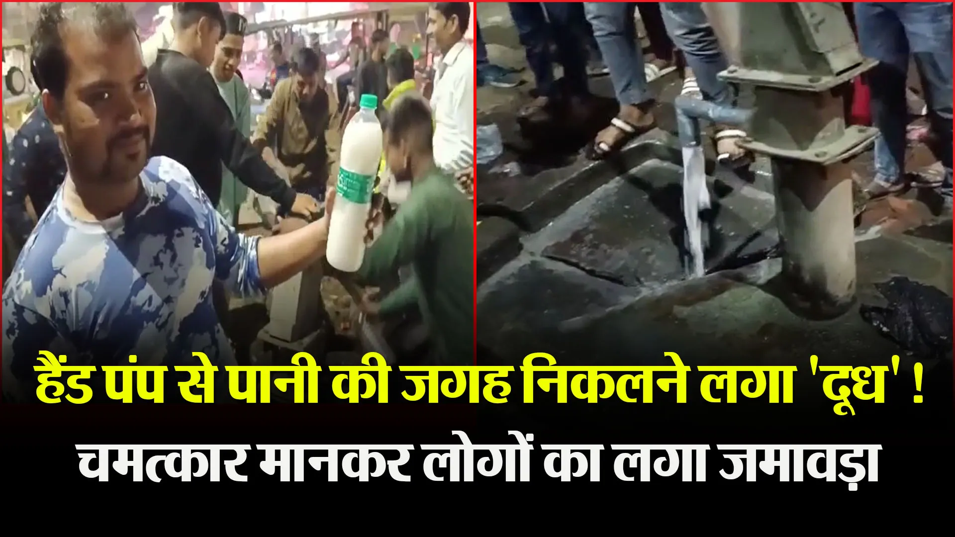 मुरादाबाद: हैंड पंप से पानी की जगह निकलने लगा 'दूध'! चमत्कार मानकर लोगों का लगा जमावड़ा