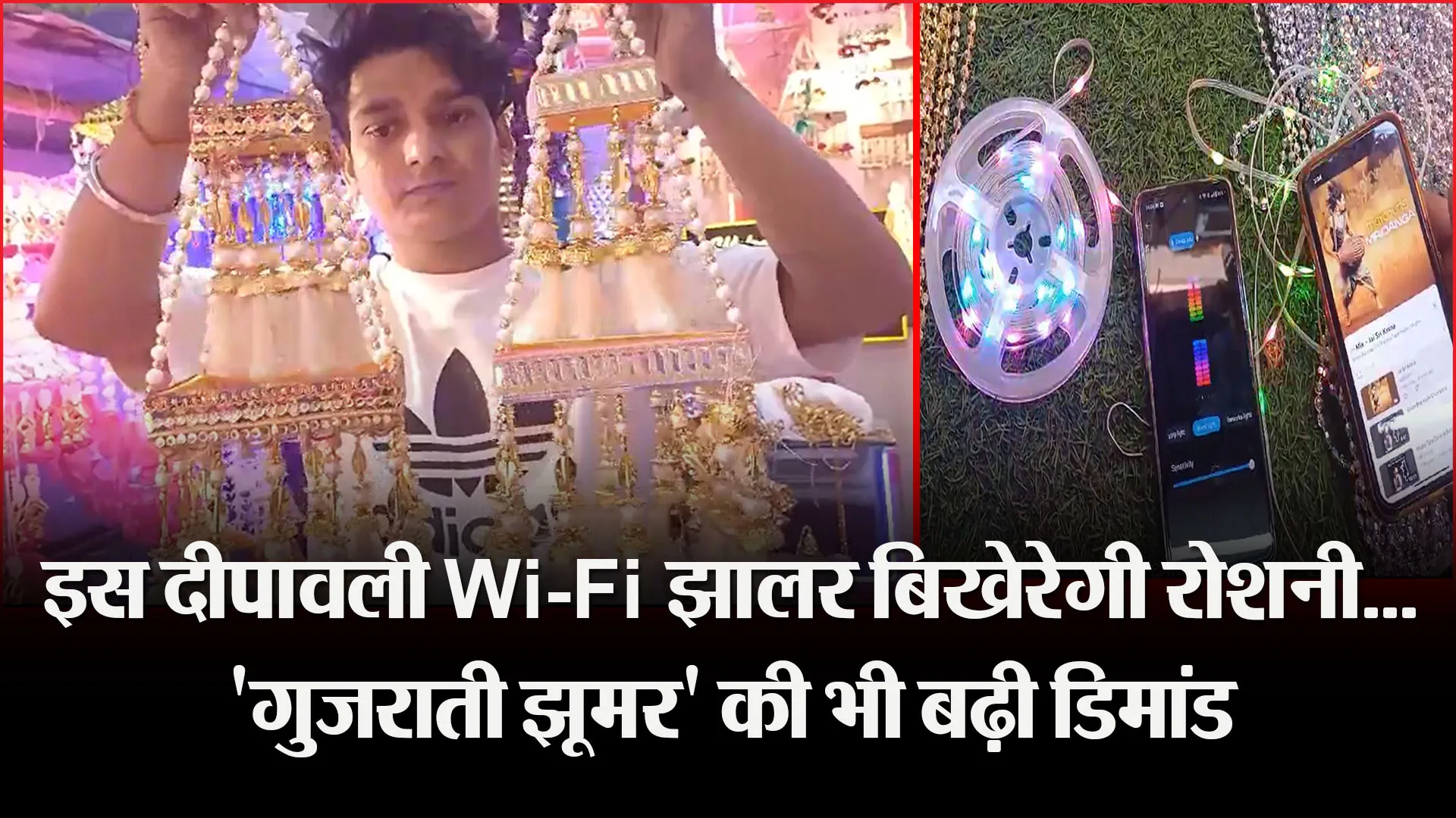 बरेली: इस दीपावली Wi-Fi झालर बिखेरेगी रोशनी...'गुजराती झूमर' की भी बढ़ी डिमांड