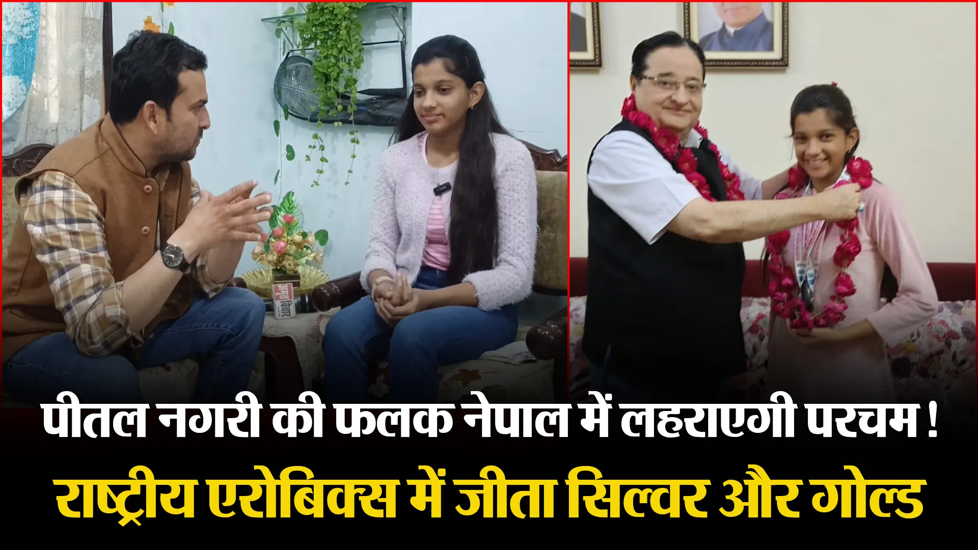 मुरादाबाद: पीतल नगरी की फलक नेपाल में लहराएगी परचम! राष्ट्रीय एरोबिक्स में जीता सिल्वर और गोल्ड