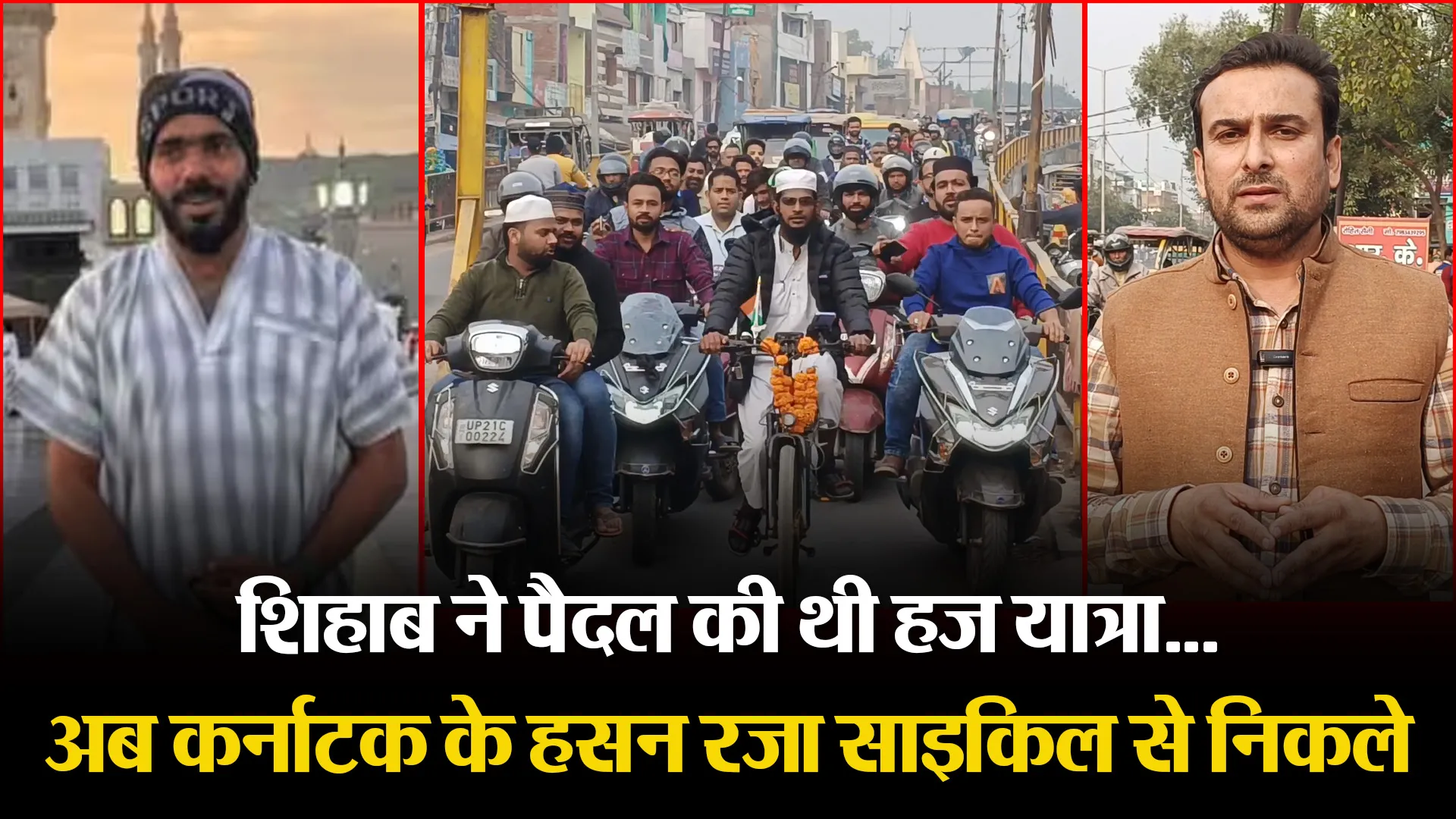 मुरादाबाद: शिहाब ने पैदल की थी हज यात्रा...अब कर्नाटक के हसन रजा साइकिल से निकले