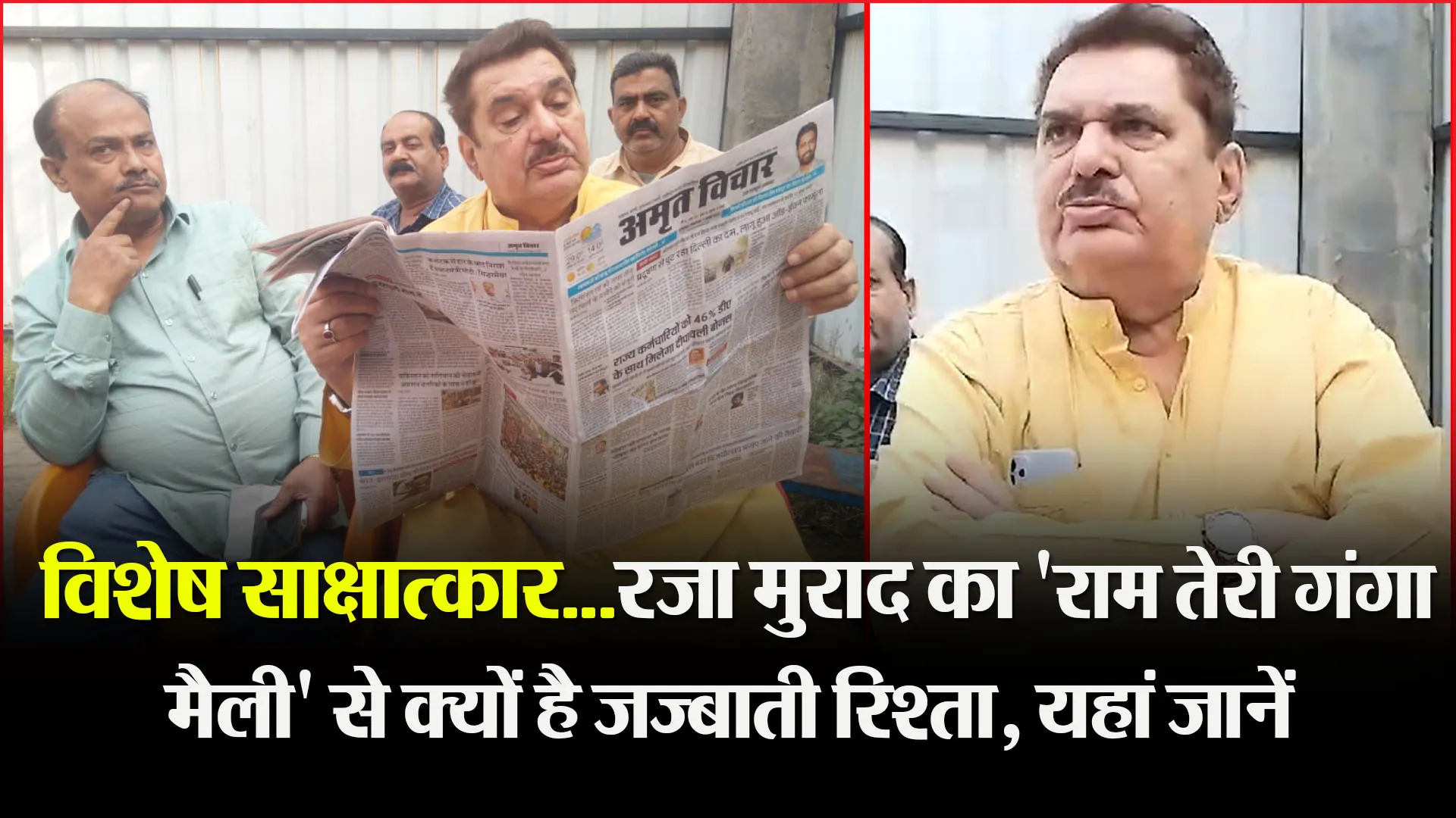 रामपुर: विशेष साक्षात्कार...रजा मुराद का 'राम तेरी गंगा मैली' से क्यों है जज्बाती रिश्ता, यहां जानें