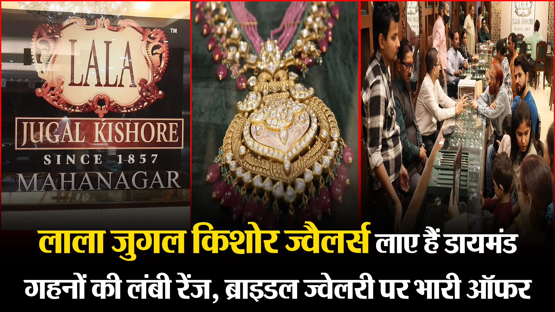 लखनऊ: लाला जुगल किशोर ज्वैलर्स लाए हैं डायमंड गहनों की लंबी रेंज, ब्राइडल ज्वेलरी पर भारी ऑफर
