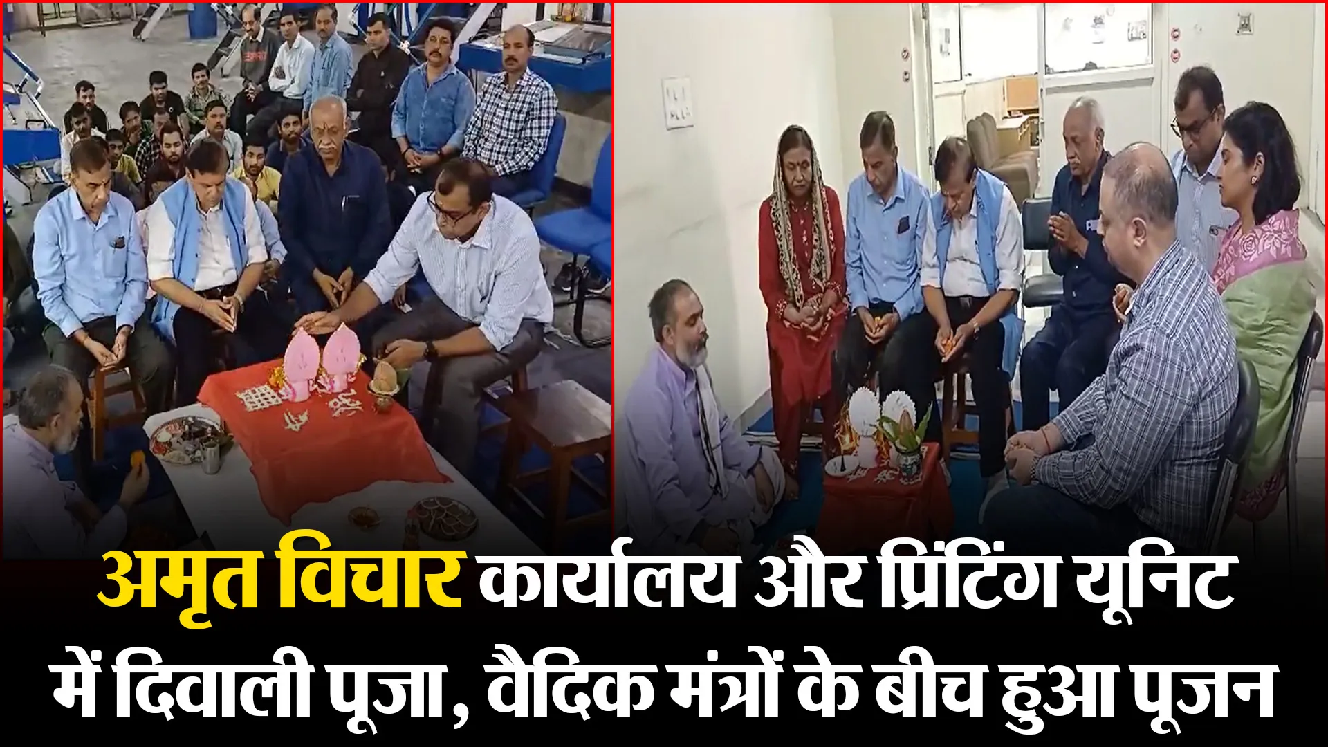 बरेली: अमृत विचार कार्यालय और प्रिंटिंग यूनिट में दिवाली पूजा, वैदिक मंत्रों के बीच हुआ पूजन